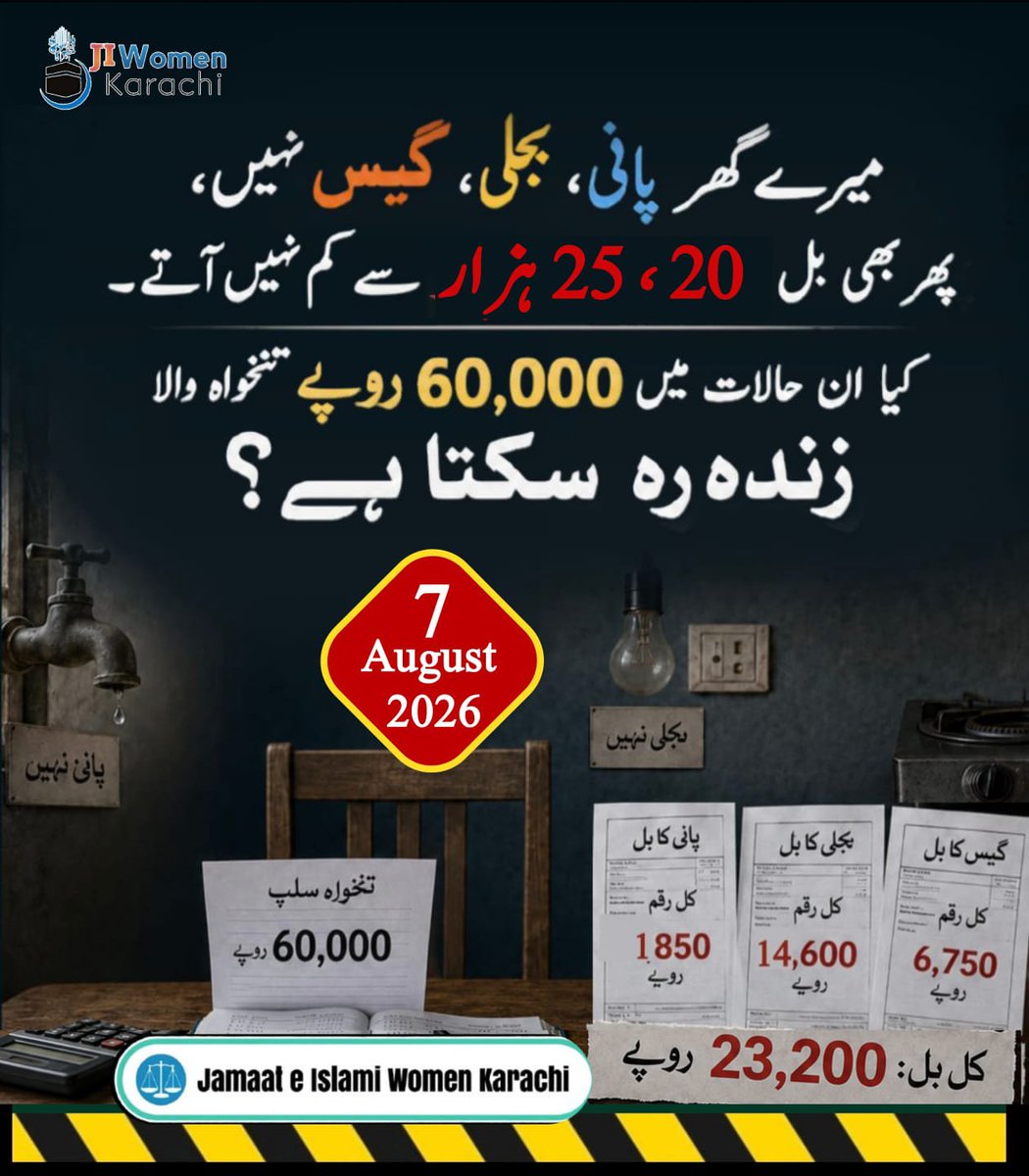 JIwomenKarachi's tweet photo. پانی ،بجلی، گیس نہیں، پھر بھی بل ہیں کہ 20 ، 25 ہزار سے کم نہیں آتے
کیا ان حالات میں 60،000 تنخواہ والا زندہ رہ سکتا ہے
#7thAugustRoadBlock 
Bhatta Levy NaManzoor
Hafiz Naeem https://t.co/TpvnfwA2m1