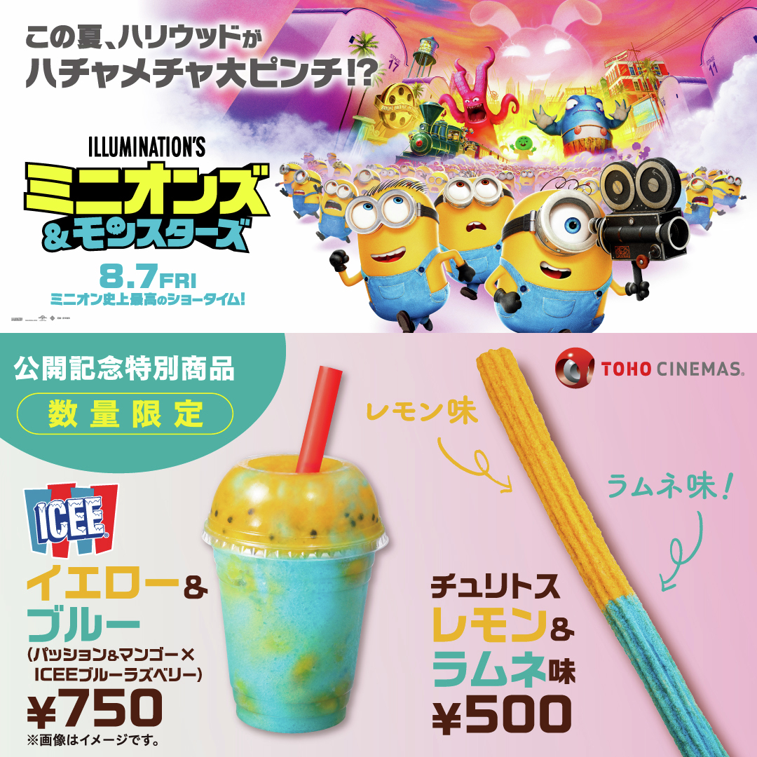 tohocinemas_m's tweet photo. #ミニオンズアンドモンスターズ 特別仕様⭐
#ICEE と #チュリトス の«数量限定»コラボメニュー登場🎉

⋱🥭🍹ICEE イエロー＆ブルー⋰
(パッション＆マンゴー×ICEEブルーラズベリー)
※#TOHOシネマズ シャンテ・天神・錦糸町では取扱いございません

⋱🍋🫧チュリトス レモン＆ラムネ味⋰
※シャンテ・天神では取扱いございません

明日8/7㊎より販売開始💛

詳細はこちら👀
https://t.co/zpz9A9hbB4