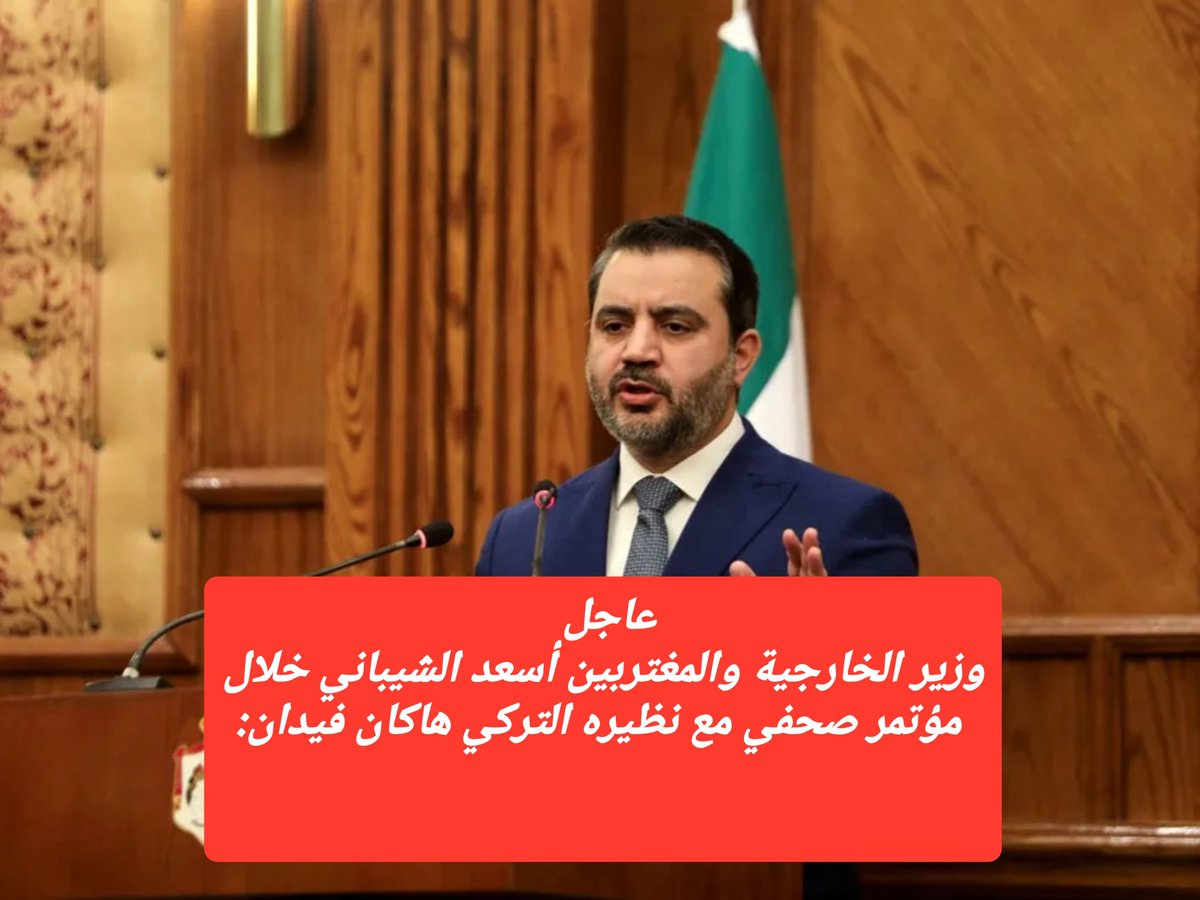 khaledsyriasy's tweet photo. وزير الخارجية والمغتربين أسعد الشيباني خلال مؤتمر صحفي مع نظيره التركي هاكان فيدان:

📌نعبر عن استنكارنا لأي اعتداءات تطال دول الخليج فاستقرار دول الخليج ركن أساسي من منظومة الأمن الإقليمي

📌حدودنا المشتركة مع تركيا ستبقى مساراً للتجارة والازدهار والأمن المتبادل https://t.co/4rfEkR1K8m