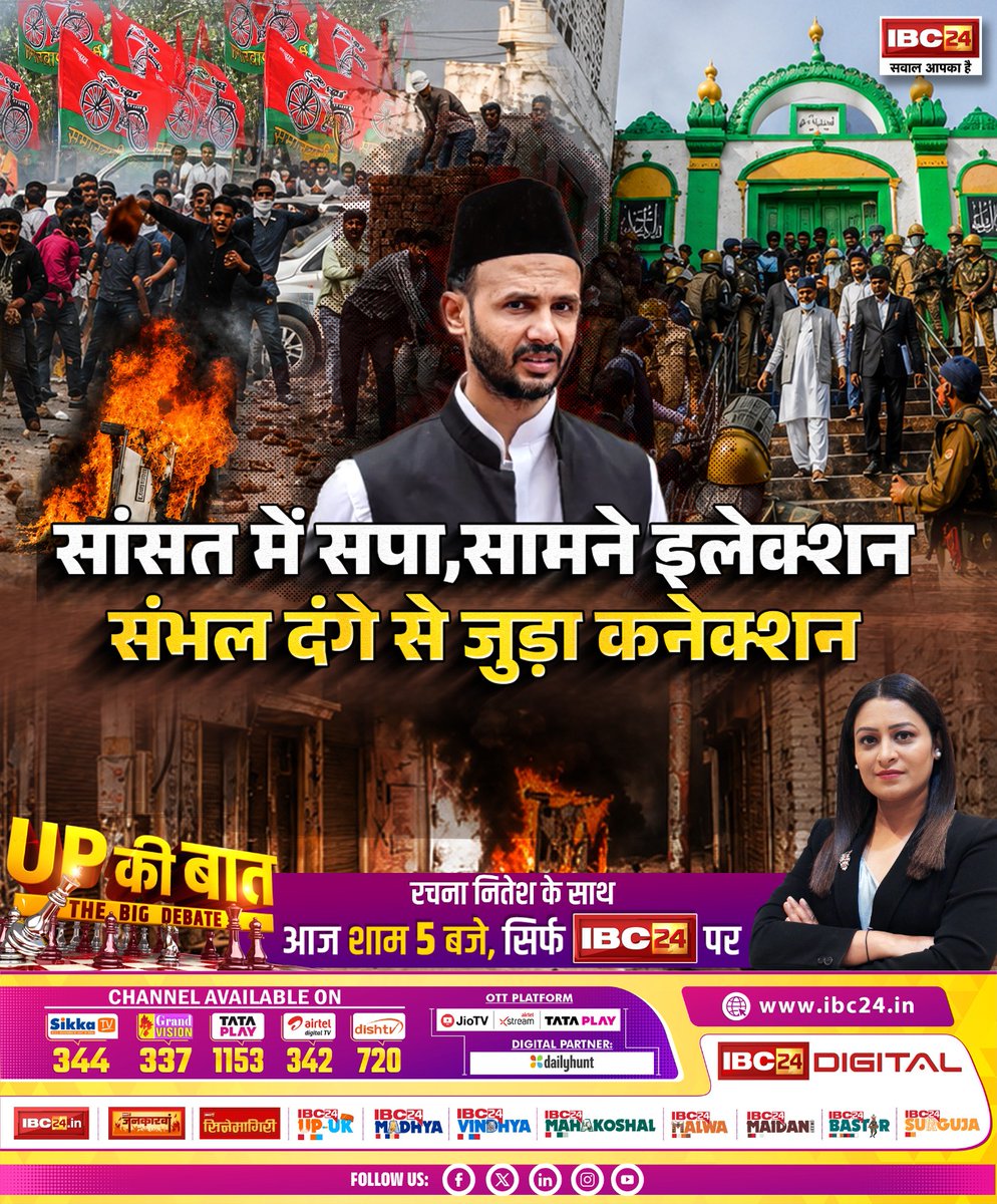 IBC24News's tweet photo. सांसत में सपा, सामने इलेक्शन.. संभल दंगे से जुड़ा कनेक्शन || UP की बात
देखिए रचना नितेश के साथ आज शाम 5:00 बजे, सिर्फ IBC24 पर
#UPKiBaat | #UPNews | #UttarPradesh | @samajwadiparty | @INCUttarPradesh | @BJP4UP | @Rachana_Nitesh | @barq_zia https://t.co/CRTvjGBtru