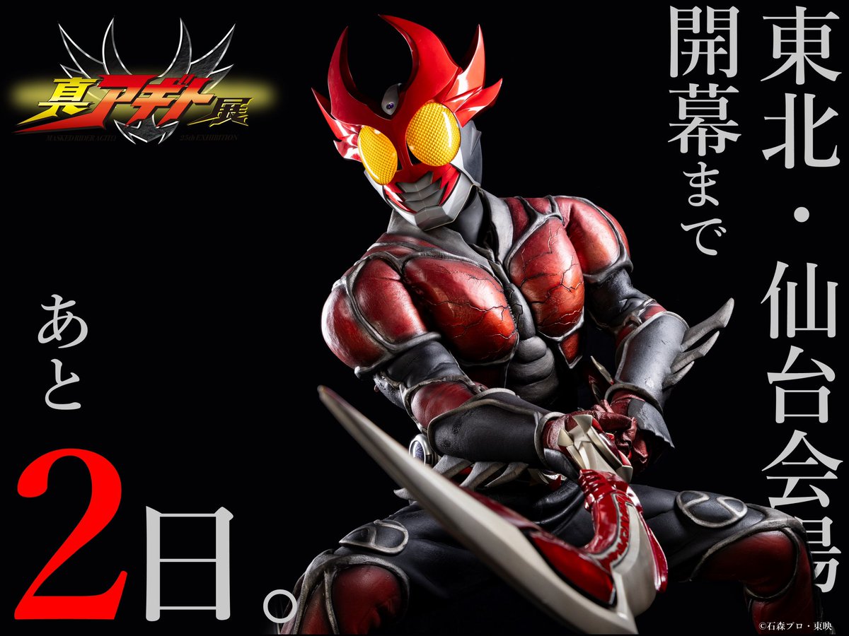 真アギト展【公式】 (@agito25th_ten) / Posts / X