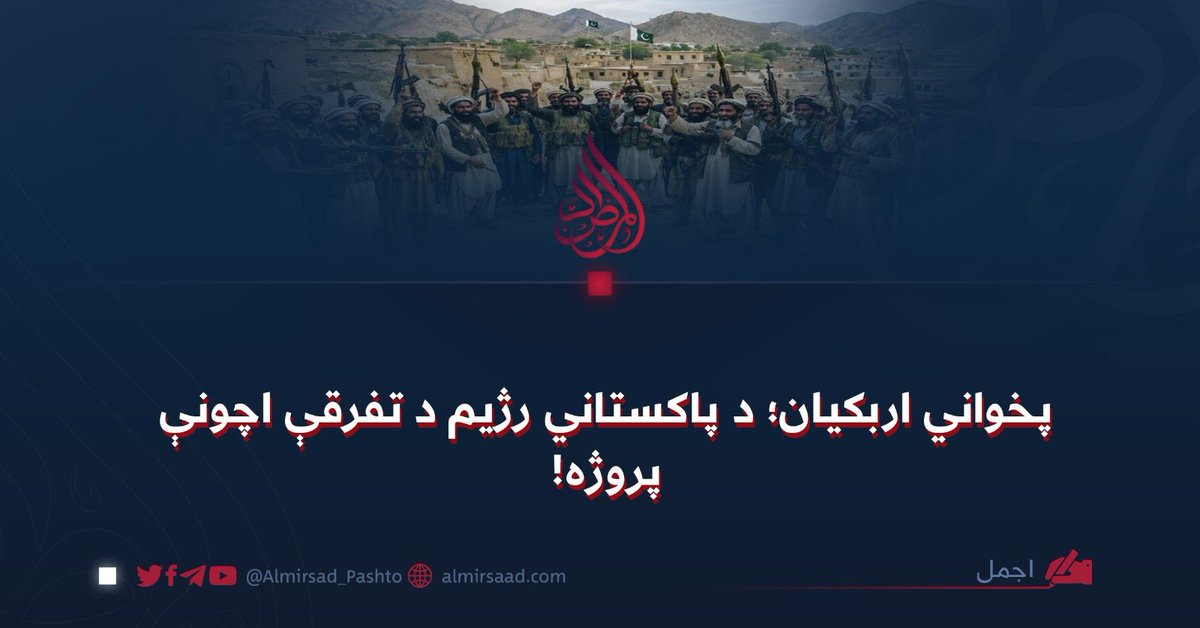 Almirsad_Pashto's tweet photo. پخواني اربکیان، چې په افغانستان کې له وروستیو تحولاتو وروسته سرګردانه او بې‌ملاتړه پاتې شوي، نن د پاکستاني پوځي رژیم په لاس کې پر یوې وسیلې بدل شوي دي، څو د سیمې د دوو سترو قومونو؛ پښتنو او بلوڅو، پر ضد وکارول شي. دا تګلاره؛ «تفرقه واچوه...

🔗 پاته ولولئ
https://t.co/7FH1y2Z5cT https://t.co/gntk0aeKRy