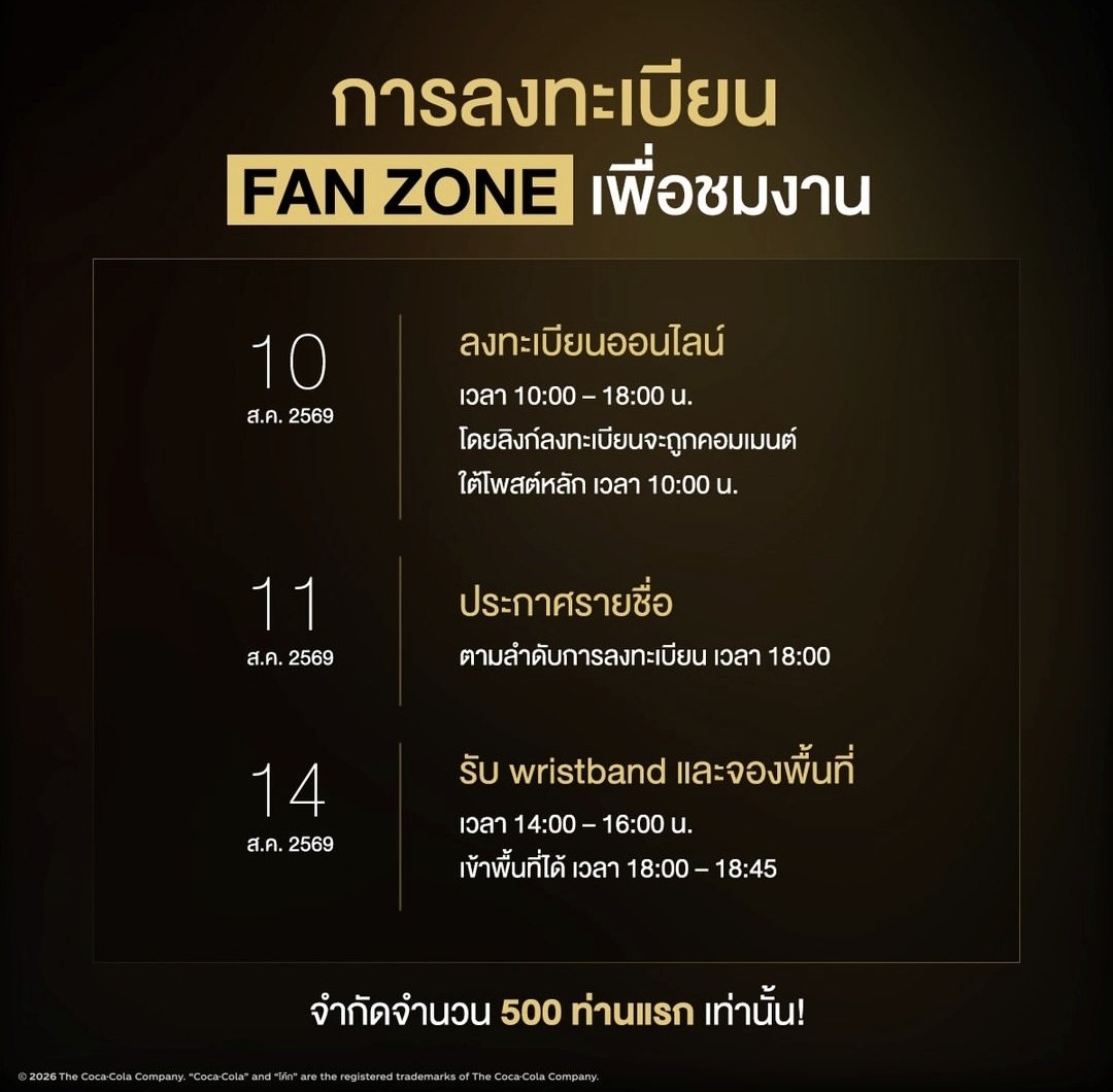 ppnaravit_home's tweet photo. นับถอยหลังสู่ ZERO ZERO LIMIT NIGHT🖤✨️
 สัมผัสประสบการณ์ซ่าแบบมีสไตล์ ไม่ต้องซี กับ "โค้ก" ซีโร่ ซีโร่ พร้อม BILLKIN และแขกรับเชิญสุดพิเศษ ปอนด์ - ภูวินทร์ – ปัน แบบ จัดเต็ม!

📍 วันศุกร์ที่ 14 สิงหาคม 2569 Siam Square Block K

เพื่อความซ่าแบบไม่มีสะดุด อย่าลืมเตรียมตัวให้พร้อม:

1️⃣ บัตรประชาชนตัวจริง สำหรับยืนยันตัวตน

2️⃣ เอกสารยินยอมเข้าร่วมงาน (กรณีผู้ชนะกิจกรรมอายุมากกว่า 13 ปี แต่ต่ำกว่า 20 ปี ต้องมีเอกสารยินยอมจากผู้ปกครองตามกฎหมาย ติดตัวมาแสดงหน้างาน)

⚠️Slide ขวาเพื่อเช็กข้อมูลสำคัญในอัลบั้มรูปได้เลย

- สิ่งของต้องห้ามนำเข้างาน

• เวลาลงทะเบียน

- แผนผังบริเวณงาน & FAN ZONE

- จุดจอดรถแนะนำ

แล้วมาซ่าแบบมีสไตล์ไปด้วยกัน!

#คืนไหนก็ซ่ามีสไตล์ได้ไม่ต้องซี #CokeZeroZero #Coketh #PONDPHUWINXCokeZeroZero 
#ppnaravit