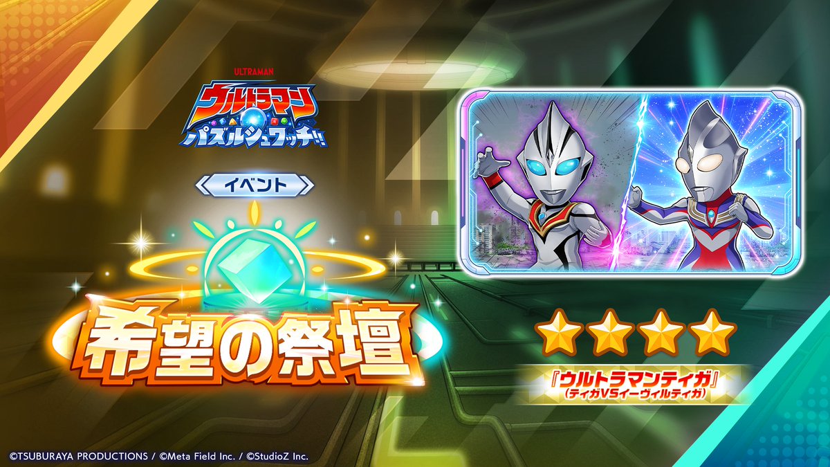 ultraman_pzsw_j's tweet photo. ★━━━━━━
🌟イベント「希望の祭壇」🌟
リンクカード紹介①
━━━━━━★
「★★★★『ウルトラマンティガ』(ティガVSイーヴィルティガ)」は編成している対象のキャラ1体につき黄と紫属性攻撃力、ナパーム攻撃力、通常攻撃力がアップする！

更に編成キャラクターが
「★★★★ウルトラマンティガ (タイプチェンジ)」
「★★★イーヴィルティガ」
なら追加で黄と紫属性攻撃力、ナパーム攻撃力、通常攻撃力がアップする！

※リンクカード効果の内容は予告なく変更する場合があります。

#パズシュワ