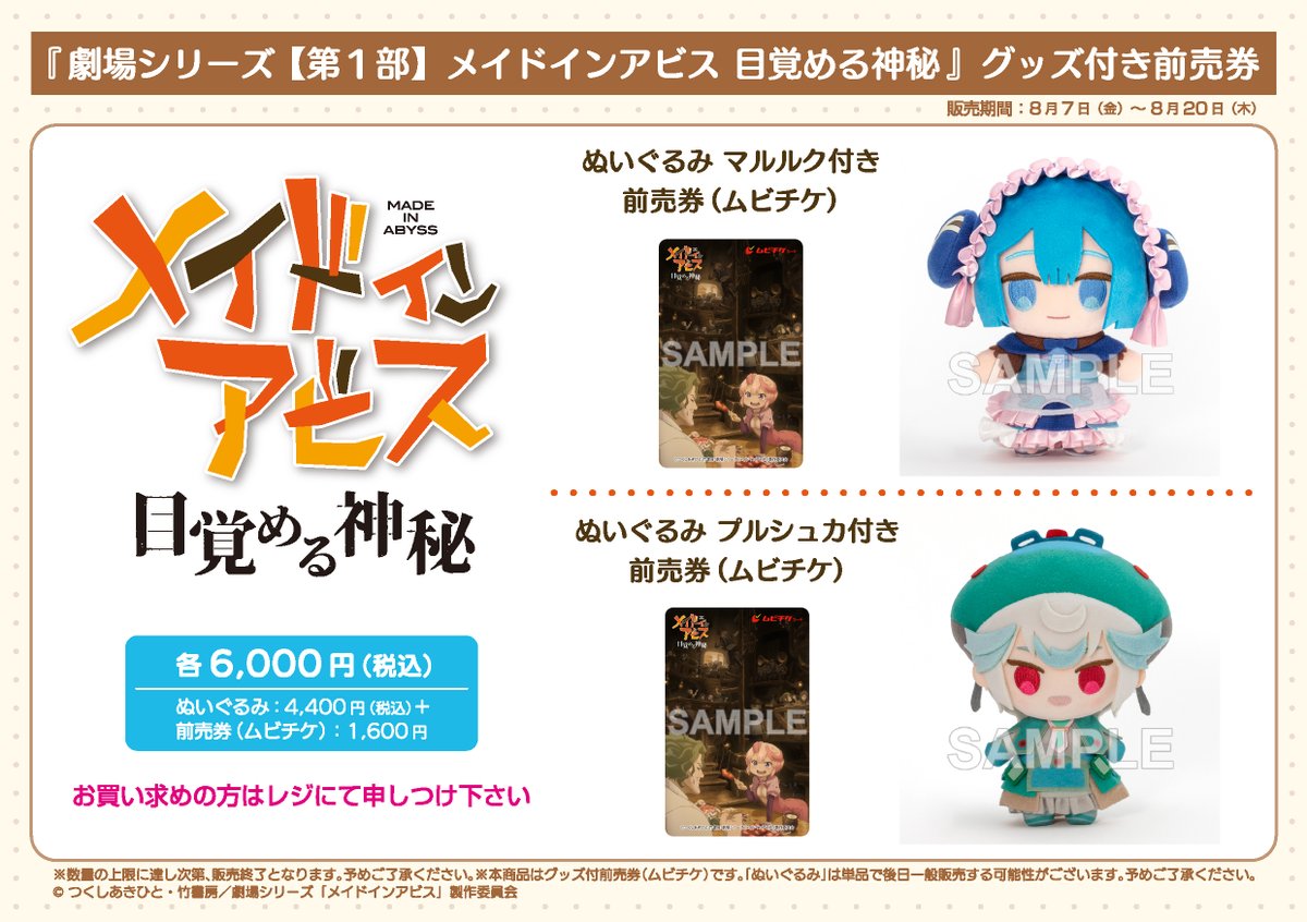 miabyss_anime's tweet photo. 🎥【販売情報】ぬいぐるみ付前売券🎫

一部劇場にて、マルルク・プルシュカのぬいぐるみ付前売券の販売が決定！

販売期間：2026年8月7日（金）～8月20日（木）
※数量の上限に達し次第、販売終了となります。

▼取扱い劇場は下記よりご確認ください
https://t.co/eemS4yf53I https://t.co/jZsEGVCQBe