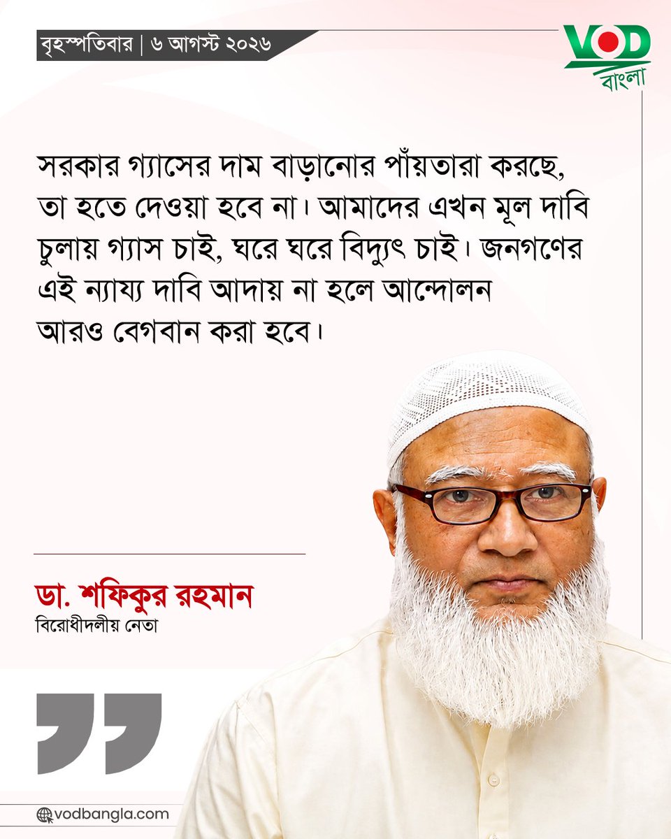 VODBangla's tweet photo. সরকার গ্যাসের দাম বাড়ানোর পাঁয়তারা করছে, তা হতে দেওয়া হবে না।

#vodbangla #Vodmedia #VODNews #বিরোধীদল https://t.co/yzljHjzljU