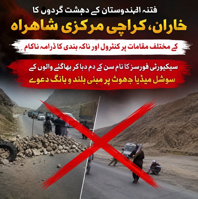 PakSpherekd's tweet photo. 🚨 فیک الرٹ

خاران-کراچی مرکزی شاہراہ پر مختلف مقامات پر ناکہ بندی اور کنٹرول کے دعوے بے بنیاد اور گمراہ کن ہیں۔ عوام صرف مستند ذرائع پر اعتماد کریں۔

#Kharan #Balochistan #FakeNews #FactCheck https://t.co/tD90NqQcSu