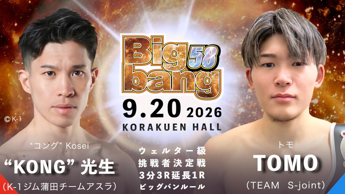 KONGkosei's tweet photo. 【試合決定】

9.20(日) 後楽園ホール
Bigbang58
ウェルター級 挑戦者決定戦

勝てばタイトルマッチ。

絶対に負けられない一戦です。

会場の応援が本当に力になります。
ぜひ後楽園ホールまで応援に来てください！

チケット受付中です🎫
DM・LINEお待ちしています👊🔥

@bigbangt1 

#KONG光生 https://t.co/QU5BZudz3Z