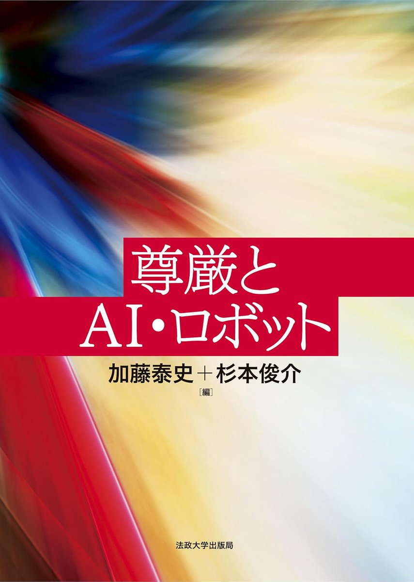yosh_kj's tweet photo. 7月1日に『尊厳とAI・ロボット』（法政大学出版局）が刊行されました。
第IV部「AI・ロボット研究者へのインタビュー集」を弊社で協力・実施するとともに、「哲学的実践としてのインタビュー─AI・ロボット研究者との対話」を寄稿しています。

目次 [...] https://t.co/rwmElhGq7R