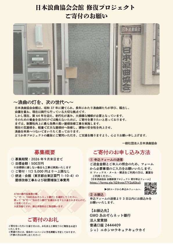 amaespace's tweet photo. 【日本浪曲協会 会館修復プロジェクトへのご協力のお願い】

espace天ではこれまで、多くの浪曲師・曲師の皆さまにご出演いただき、素晴らしい浪曲の舞台を届けていただきました。
そのご縁への感謝を込めて、日本浪曲協会が進めている「会館修復プロジェクト」に、私たちも協力したいと考えています。 https://t.co/qs9Ig47w1j