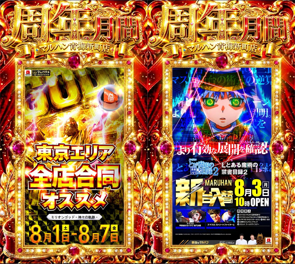 kata_sainokuni's tweet photo. 【🔥🔴多台数新町全続くあかまる🔴🔥】

8/7 マルハン青梅新町

＜🗓旧イベ🗓＞
✅スロパチ東京あかまる🔴
✅抽選700人打ち切り⚠️

前回7/27は抽選330人！
全体平均+227枚で連続プラス🔥

前回は多台数ジャグ全2機種と派手に💪
毎度多台数から全系作り続けてます🔥

明日も7⃣のチカラ×あかまる🔴
東京あかまる=全体プラスに期待📈

系列内でも頭ひとつ抜けてる
青梅新町の東京あかまるです🙆‍♂️
翌日周年に繋がる結果に期待してます💩

🗓7/27
🎰PICK22.6%(131/585)
・全系→ネオアイム/マイ5
・2台並び→東京喰種/GOD/天膳
・2台並び→超電磁砲2~タクトオーパス
・単品42台

📊前回まとめ
☑️あかまる=多台数全が連続
└7の日で見るとAT機連続からジャグに変化
└ジャグに変えた分多台数×2で派手に
└前日ファンキー全からジャグ全2days
☑️その他2台並び複数が連続
└コッチは全てAT機から
☑️単品は68台→62台→42台と多め連続
└全系に振った分直近よりは少なめ
└多台数&ジャグ中心

仕掛け方は各店舗の
傾向に沿って~って感じ😺

新町7の日は自由度高めですが
頻度高い仕掛けは全系/並び🔎
活かした高配分とかも📈

全系は台数問わず
割とどこにでも~感🎰
複数作る頻度も高めです🙋‍♂️

新町あかまる=初回から多台数全が連続🔥
🈁がシロあかまるの目玉やね💪

7の日あかまるで見るとメイン機全💡
転生全🌈→喰種全🌈→喰種連続
→マイ5&ネオアイム📈

AT機連続からジャグに変化しましたが
2機種で計81台とあっぱれでしたね🤡w

翌日周年だし全🌈まで期待かな💭
日によっては派手なの=朝カスも🙆‍♂️

その他よくやる仕掛けは高配分/並び🎰
🈁は基本的に多台数/ジャグ中心🍡

並び作る時は2~3台が傾向○
日によって4台~/過去2桁ロングも🔎
高配分作る時は🈁と単品合わせて📝

7の日で見ても高配分作りがちだし
多台数ジャグは優先度上げてみても💭

7の日あかまるは単品も多め🎰
68台→62台→42台と来てます👀
🈁あるし雑に飛び込みやすい🙆‍♂️w

新台系の扱いも良き🆕
どちらかと言うと増台/再導入>最新台🎰
単品~全系と何かしら絡みがち🙋‍♂️

キャラ&声優🎂や
記念日纏わるも意識しておきたい💭
合わせて店長ポストの解読も📲

7の日あかまる連続機種👇(7/17.7/27
・ネオアイム/マイ5/東京喰種/GOD
・カバネリ海門/モンハン/L炎炎2/化物語
・モンキー/乙女5/マギレコ/新鬼3/真打吉宗
・ToLOVEる8.7/SBJ/かぐや/バイオRE3
・ヴヴヴ2/バイオ5