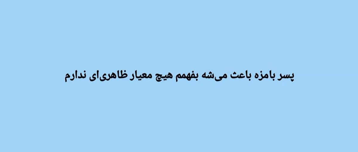 aurera__'s tweet photo. همین که ایشون گفت https://t.co/ljJaz2pJZp