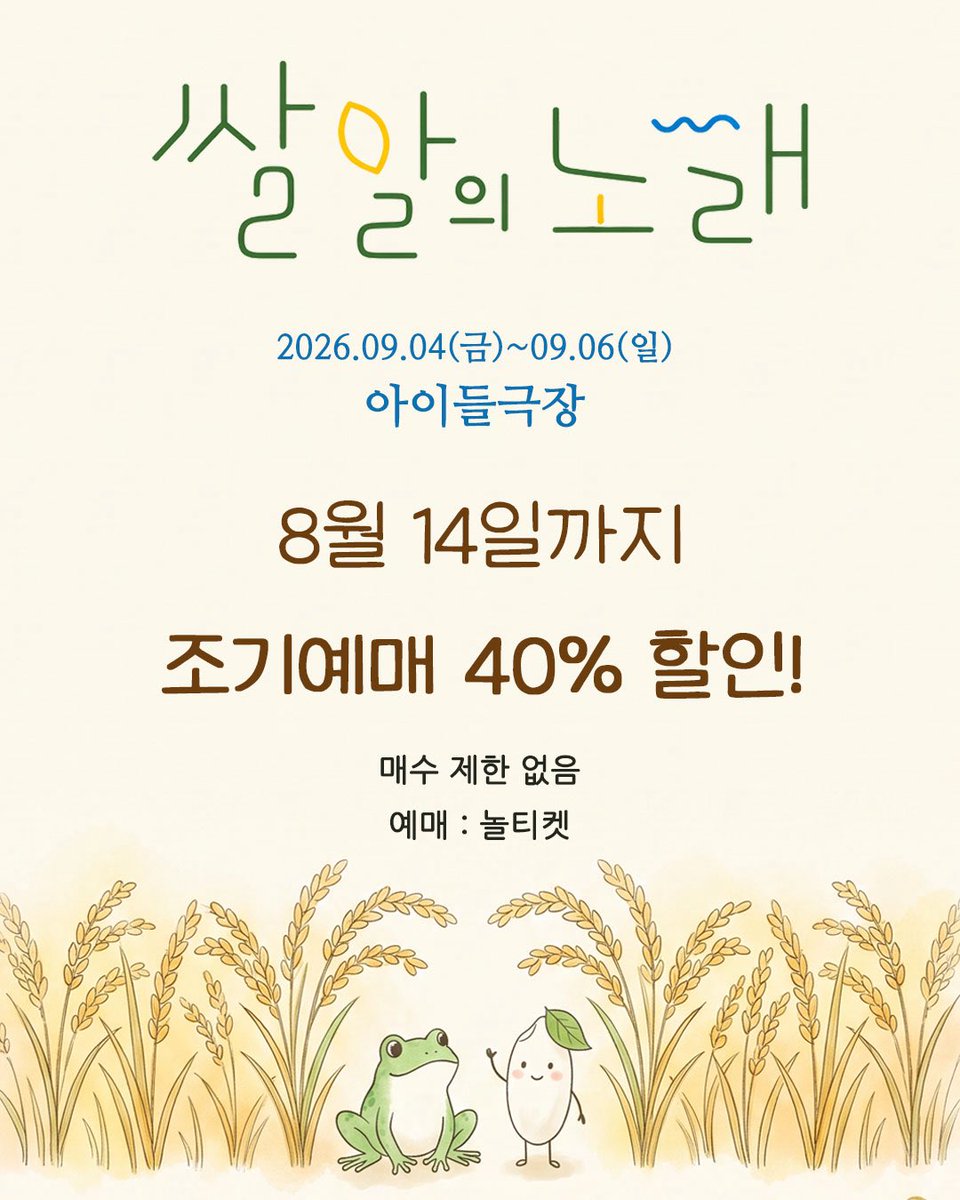 mjlapupu's tweet photo. 연극 #쌀알의노래

🌾 40% 조기예매 안내! 🌾

작은 쌀알이 들려주는 소중한 이야기,
가족과 함께 마음 따뜻한 시간을 만나보세요. 🌾💛

🗓 2026.09.04(금) ~ 09.06(일)
📍 아이들극장
🎫 NOL티켓

#연극쌀알의노래
#극단명작옥수수밭 #연극 #공연 https://t.co/xV6UDXg0jK