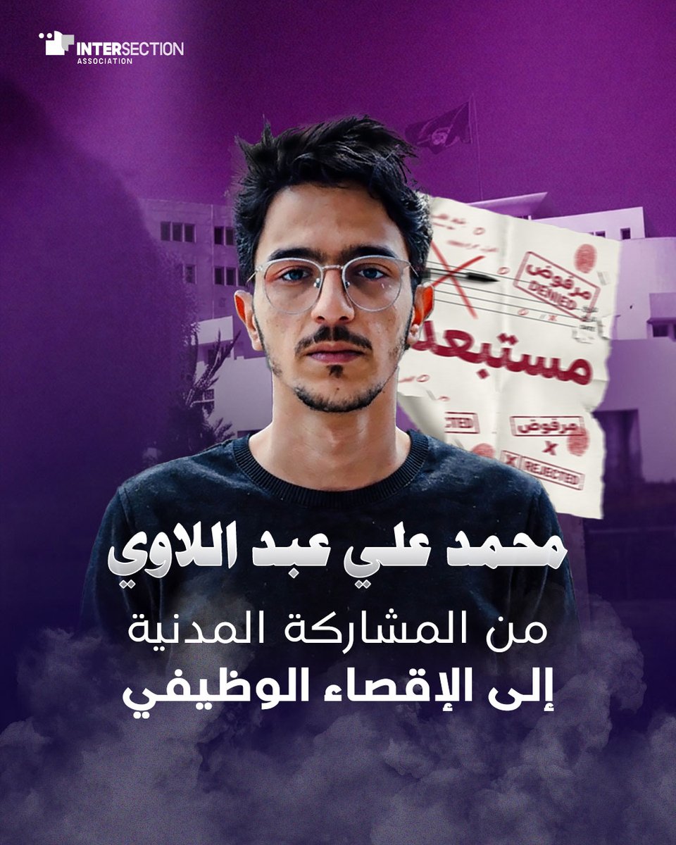 Intersectionuno's tweet photo. اجتاز #محمد_علي_عبد_اللاوي جميع مراحل مناظرة انتداب كتبة الشؤون الخارجية لسنة 2025، وتحصل على 18/20 في الاختبار الشفاهي، لكنه أُقصي من القائمة النهائية استنادًا إلى تقرير أمني تضمّن نشاطه الجمعياتي، وآراءه، ومنشوراته الناقدة لرئيس الجمهورية. 
للمزيد: https://t.co/EQnqInDGHL https://t.co/bPAGV3TmsI