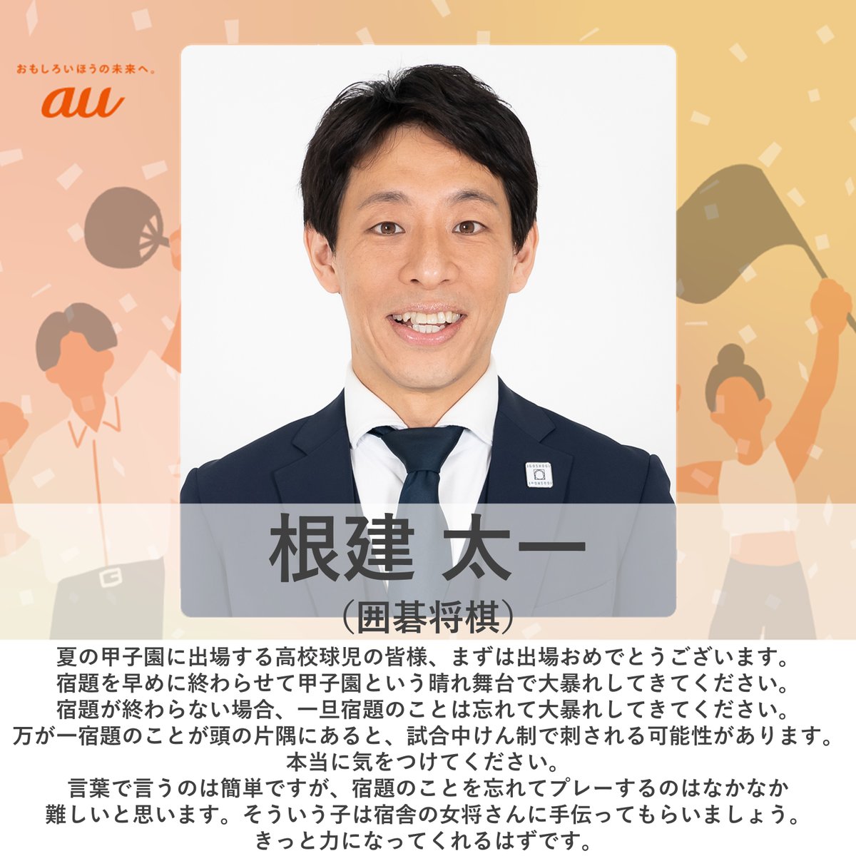 au_sports_st's tweet photo. 📣 #夏の甲子園！夢を追う球児に応援メッセージ

#囲碁将棋 根建太一さんからメッセージをいただきました！

ありがとうございます⚾️

@taichishuttle https://t.co/0fSMWbqxeH