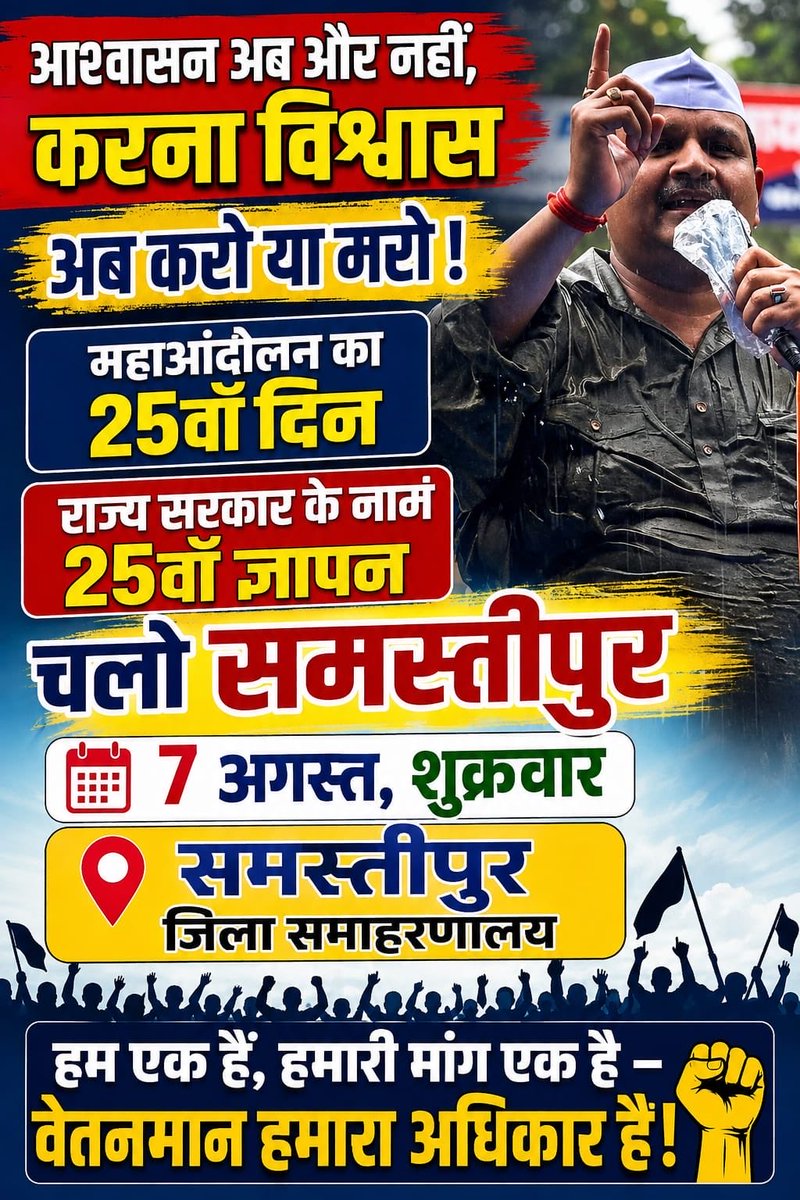 Educationalnew8's tweet photo. डॉ. संजय यादव के नेतृत्व में समस्तीपुर से उठेगी शिक्षकों के अधिकार की आवाज़।
📍 7 अगस्त | जिला समाहरणालय, समस्तीपुर
अब आश्वासन नहीं, वेतनमान चाहिए! ✊

#DrSanjayYadav #समस्तीपुर #वित्तरहितशिक्षक #TeachersRights #BiharNews https://t.co/fmz0P6x1iq