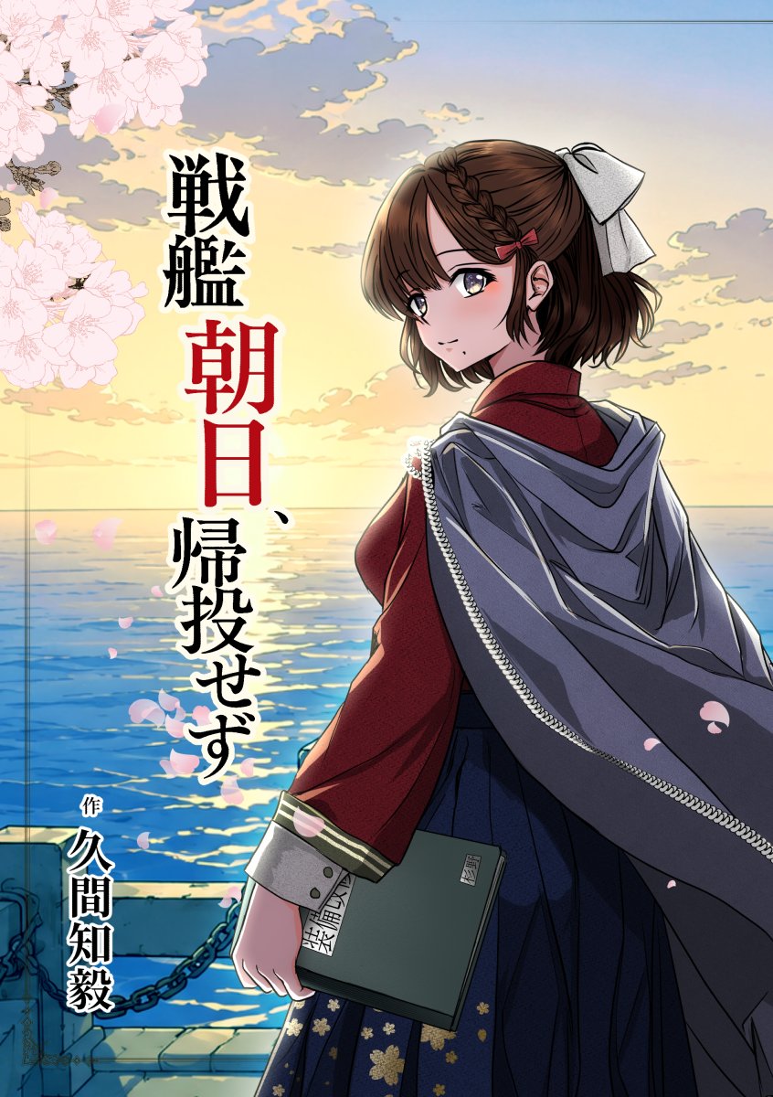 HisamaTomoki's tweet photo. 8/15(土)C108東3ホール ヨ-52b『大桜堂』の新刊サンプルです。新刊は艦隊これくしょんの漫画本。工作艦娘の朝日がまだ戦艦娘だった頃のお話『戦艦朝日、帰投せず』です。(1/4) https://t.co/BMa62LUXHS