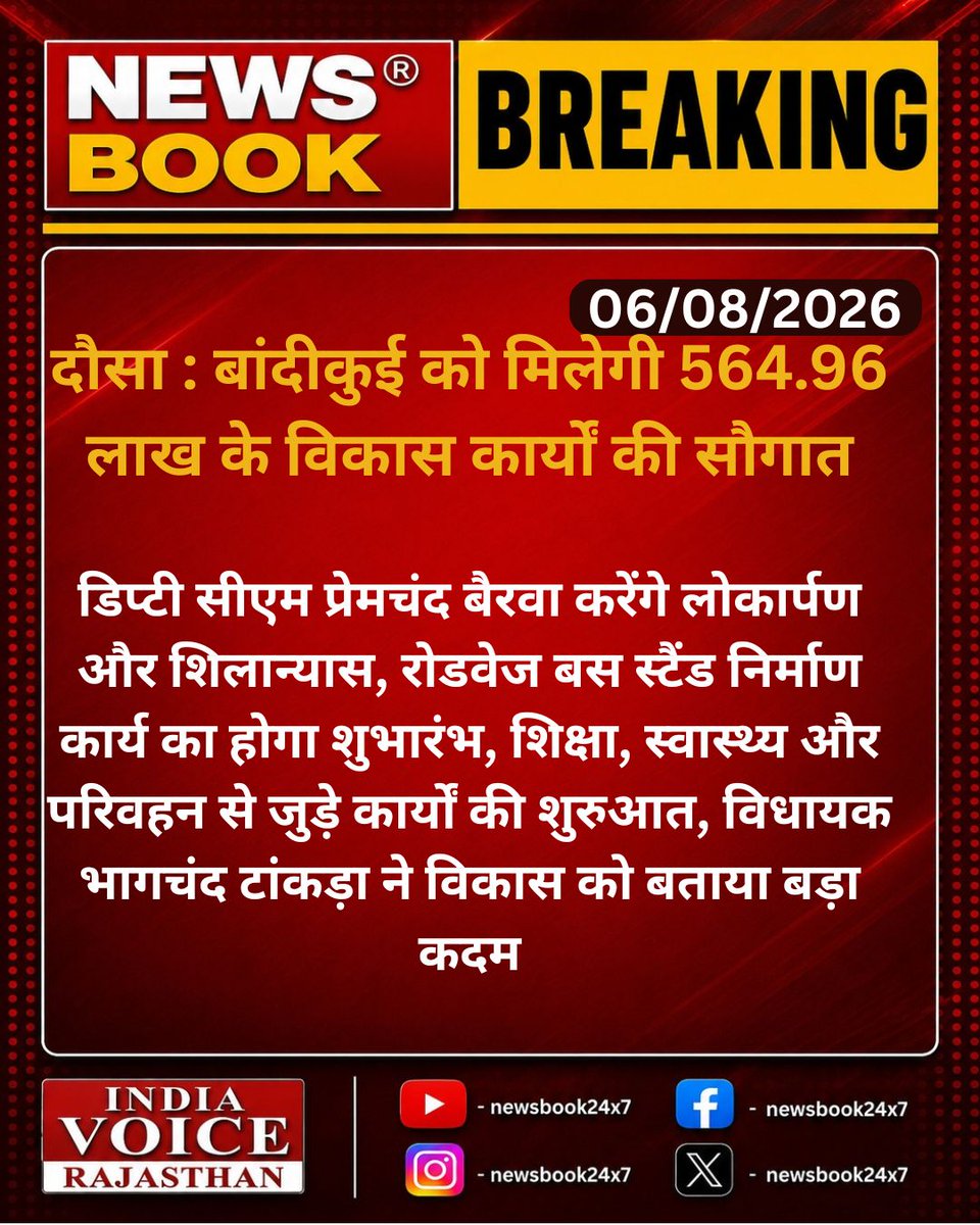 newsbook24x7's tweet photo. #Dausa : बांदीकुई को मिलेगी 564.96 लाख के विकास कार्यों की सौगात...

#Bandikui #Dausa #PremchandBairwa #RajasthanDevelopment #DausaNews #DevelopmentWorks #RajasthanNews #BJPRajasthan #NewsBook24x7 #IndiaVoiceRajasthan https://t.co/FcYh9wqQ8d