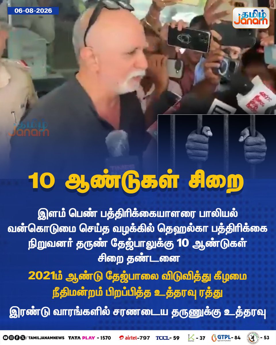 TamilJanamNews's tweet photo. 10 ஆண்டுகள் சிறை...
#tamiljanam | #Tehelkamagazine | #Lowercourt | #surrender | #femalejournalist | #india | #newsupdate https://t.co/umVX3tI0Vd