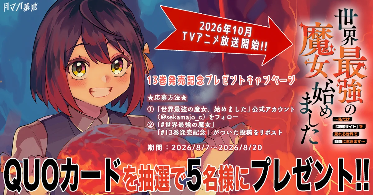 漫画『世界最強の魔女、始めました』公式@13巻8/7発売＆TVアニメ10月