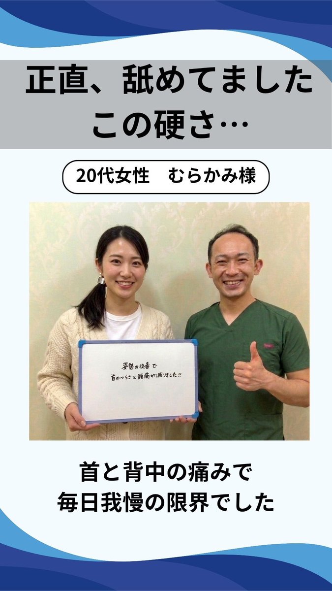 kirindouseitai's tweet photo. 肩が下がっていて、首が引っ張られるような違和感。朝起きたときも、仕事中も、なんだか体がスッキリしない。そんな日々を過ごしていませんか?

実は、こうした体の違和感は「姿勢の歪み」が原因であることが多いんです。でも、自分では何が原因で、どう改善すればいいのか分からない。そんな方がとても多いんですね。

当院にいらっしゃる方の中にも、同じようなお悩みを抱えている方がいらっしゃいました。左肩が下がっていて、首のあたりに常に違和感がある。家の枕でも同じように首が伸ばされる感じがして、夜も休まらない。そんな状態が続いていたそうです。

「左の方が動かしにくい」「すごく辛い感じがする」。そんな言葉を聞くたび、私たちは「体が発しているサイン」を見逃さないようにしています。

実は、体の歪みは「構造的な問題」であることが多いんです。左肩が下がると、首が引っ張られ、そこから全身のバランスが崩れていく。単なる一時的な疲れではなく、体の土台そのものが傾いている状態なんですね。

だからこそ、当院では「なぜそうなっているのか」を丁寧に見ていきます。前かがみの姿勢が続いていないか、どこに負担がかかっているのか。そして、日常生活の中でどんな習慣が体に影響を与えているのか。

施術では、体の歪みを整えながら、深層の筋肉にアプローチしていきます。ソフトな手技で、体が本来あるべき位置に戻るようサポートしていくんです。

すると、「あれ、体が軽くなった」「首の違和感が気にならなくなった」。そんな変化を感じていただけることが多いんですね。

大切なのは、体の声に耳を傾けること。そして、根本から整えていくこと。もし今、体の歪みや違和感でお悩みでしたら、ぜひ一度お気軽にご相談くださいね。西荻窪南口きりん堂接骨院で、あなたの体をしっかりサポートさせていただきます。
#姿勢矯正　#整体
