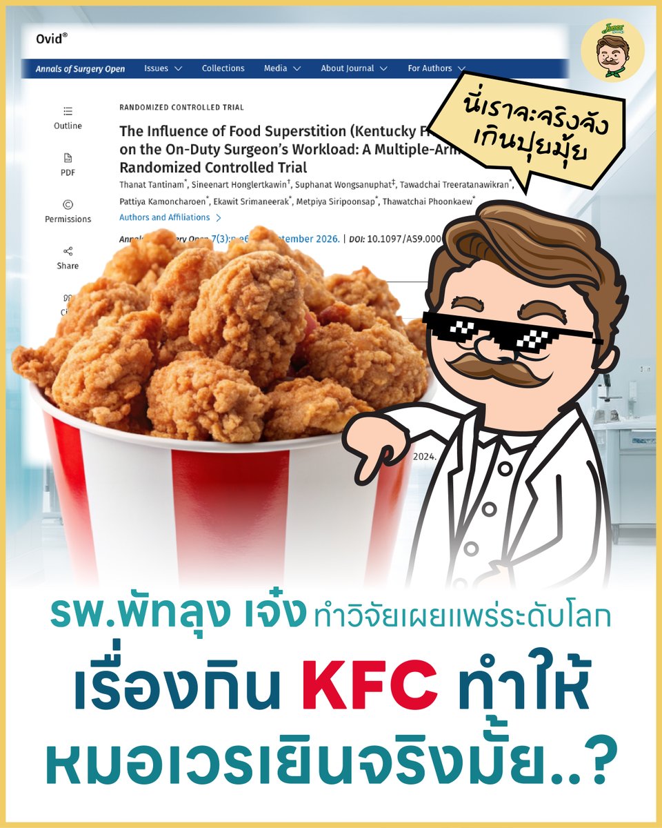 JonesSalad's tweet photo. แทบทุกคนคงเคยได้ยินความเชื่อสุดโด่งดังที่ว่า“อย่าสั่ง KFC ให้หมอ ไม่งั้นจะมีเคสเข้าจนไม่ได้กิน” ฟังดูเป็นเรื่องขำ ๆ แต่ก็กลายเป็นความเชื่อในวงการแพทย์ไปซะแล้ว

แต่ความเชื่อที่คลุมเครือนี้ มันจะอยู่ในวงการแพทย์ที่อยู่ฝั่งวิทยาศาสตร์จ๋าไปได้ยังไง ! เลยมีคนท้าพิสูจน? ครับ (ต่อ) https://t.co/VmQdZne8Uh