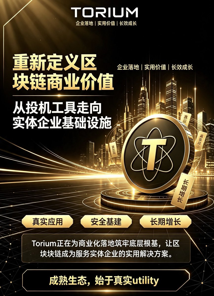 anqi425's tweet photo. 什么样的区块链生态能够长久存续？落地实用价值与企业规模化应用。
Torium 持续为传统企业打造实用型区块链解决方案，不止局限于投机属性。

#ToriumNetwork #企业级Web3 #区块链实用落地 #实体经济Web3 https://t.co/dGkaHq1Dxj