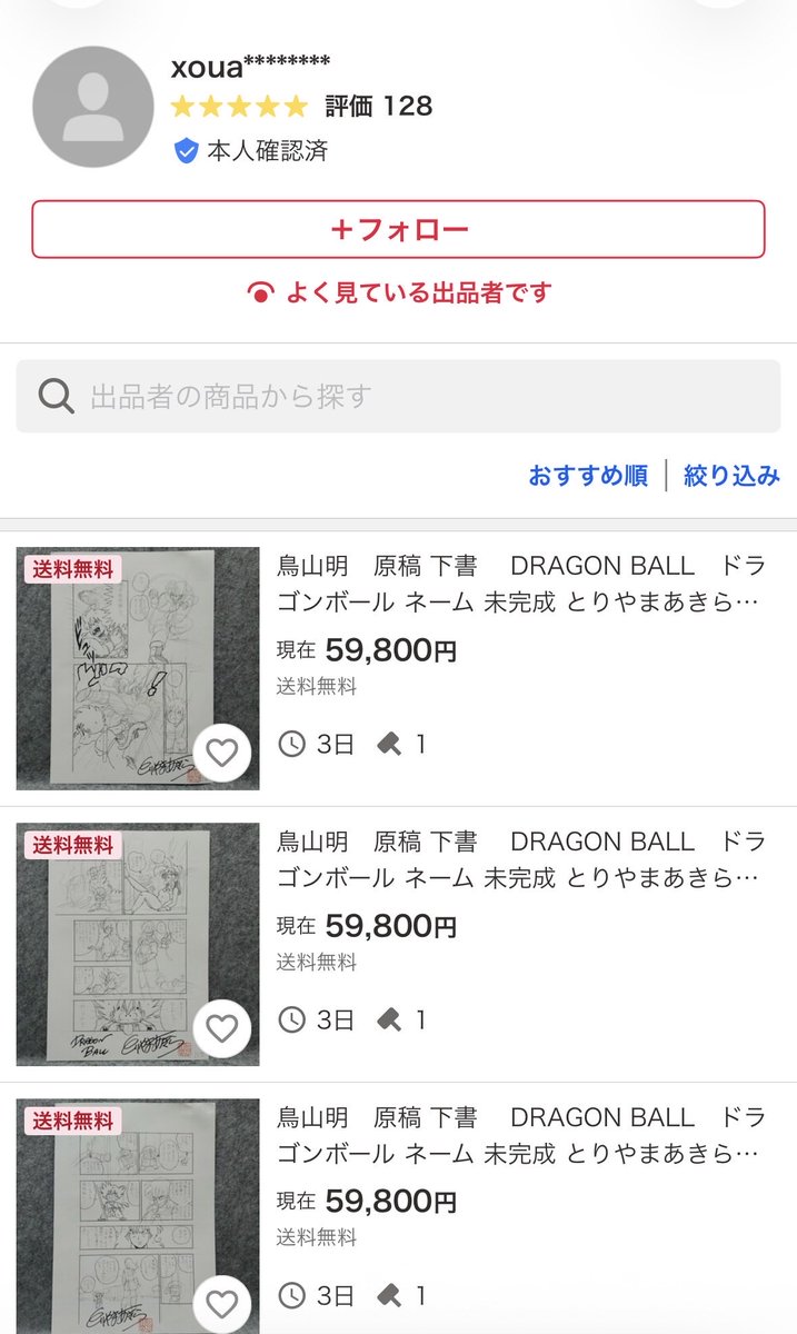 mt8656's tweet photo. こんな1円の価値もない商品を
海外に流さないでくれ！
入札者は全て代行業者。
#日本の恥　#偽物　#原稿
#鳥山　#サイン　#ドラゴンボール
#バイイー https://t.co/5qNLwDE7qY