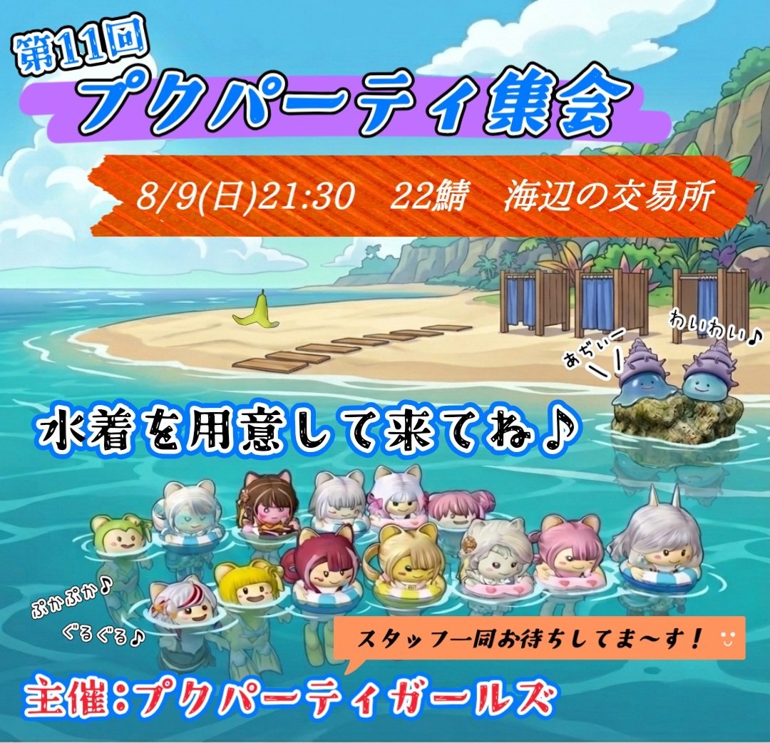 yuucruru_dq10's tweet photo. #プクパーティ集会
今月も９日に開催するよー！
今回も夏らしい集会で Let's パーティ♪

見学、初心者、他種族　大歓迎ᐠ(∗ᵔᗜᵔ∗)ᐟ
途中参加、離脱ＯＫ！
誰でも気楽に参加できるよ♪

スケジュール時間に変更有り！

みんな海辺の交易所に集まれー(*>ω<)b
#プクパーティガールズ
#ドラクエ10 https://t.co/KOL0My3uI2