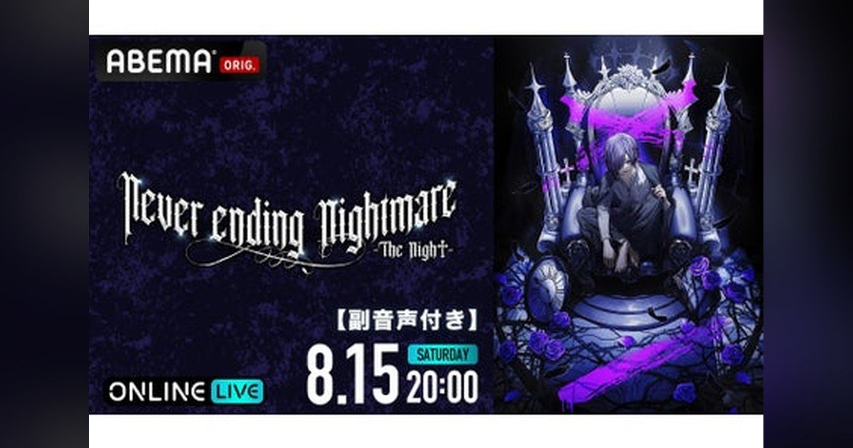 StreamerPress's tweet photo. 🖤ゆきむら。の圧巻ワンマンライブがABEMA PPVで蘇る！
2025年東京ガーデンシアター公演『Never ending Nightmare -The Nigh†-』を2026年8月15日(土)20時から独占放送。本人副音声付き映像＋購入者全員にメッセージ入りスマホ壁紙プレゼント。4,...
詳細はこちら👇
https://t.co/7IAuZp4UJ5 https://t.co/AHhtlXSw9t