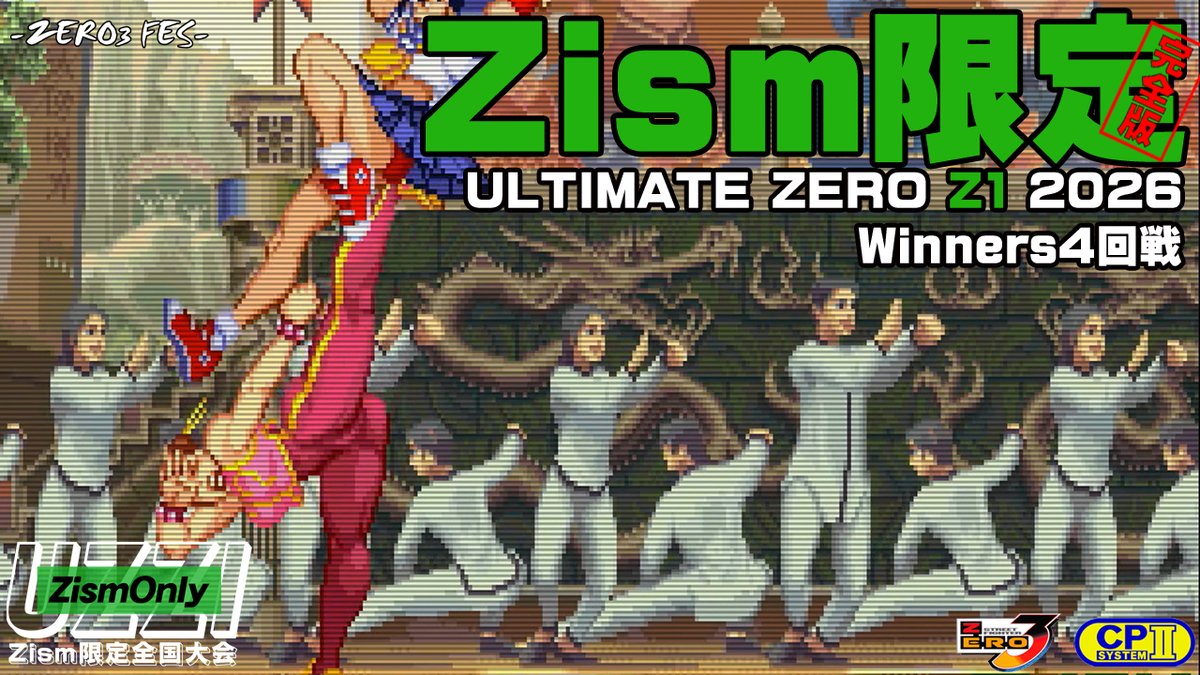 version_zero3's tweet photo. 2026年5月3日に行われた
ULTIMATE ZERO Z1 2026 完全版
Winners4回戦の動画をアップロードしました。

https://t.co/VvN79DZTZs

収録カード
VER Z元vs hide Zナッシュ
こってりZザンギエフvsいがりZリュウ
つぐZローズvsフチZリュウ
MAKI Z春麗vsタバタケZさくら

この辺りから使い手のレベルもグッと上がってきます。
ご視聴よろしくお願いします！
#ZERO3FES