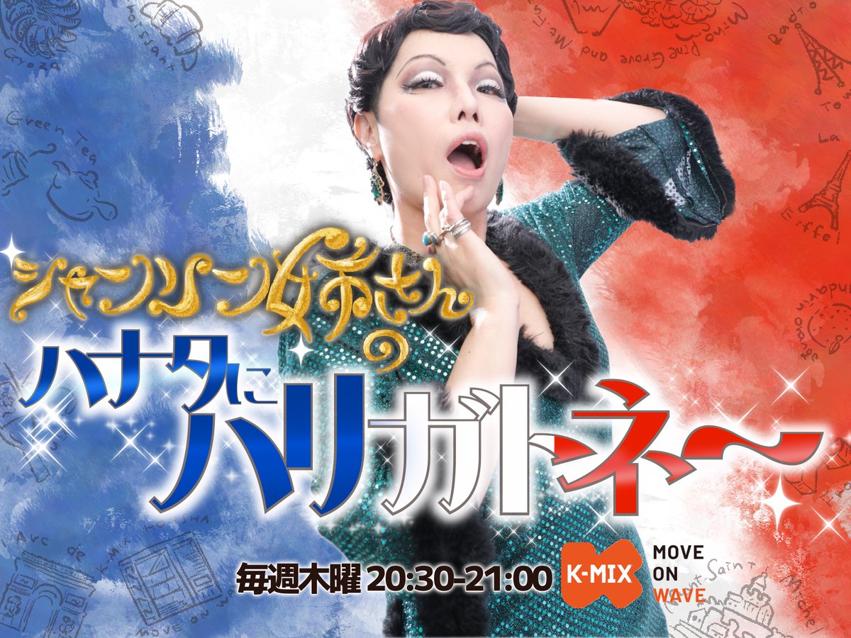 chanson_nya's tweet photo. 今夜の #ハナハリ は‥
子どもがペットを飼いたいと言い出し、親が反対している時‥どうしたら良いか‥最高のハドバイスをホ伝えするワ〜

他にもXのインプレッションのホ話、困ったものに名前をつけちゃうホ話ナドナド‥30分でこんなに楽しめるノォ〜？ウフフ✨
K-MIX 20:30- https://t.co/p8ZsYB7BC8 https://t.co/Z0DLy5jfXF