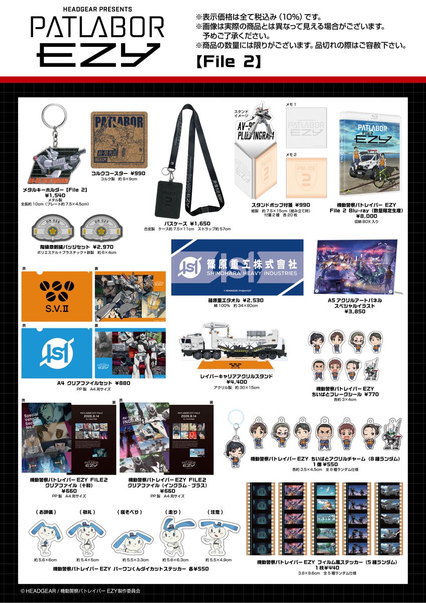 EZY 情報】 劇場グッズ情報解禁！ 『機動警察パトレイバー EZY File 2