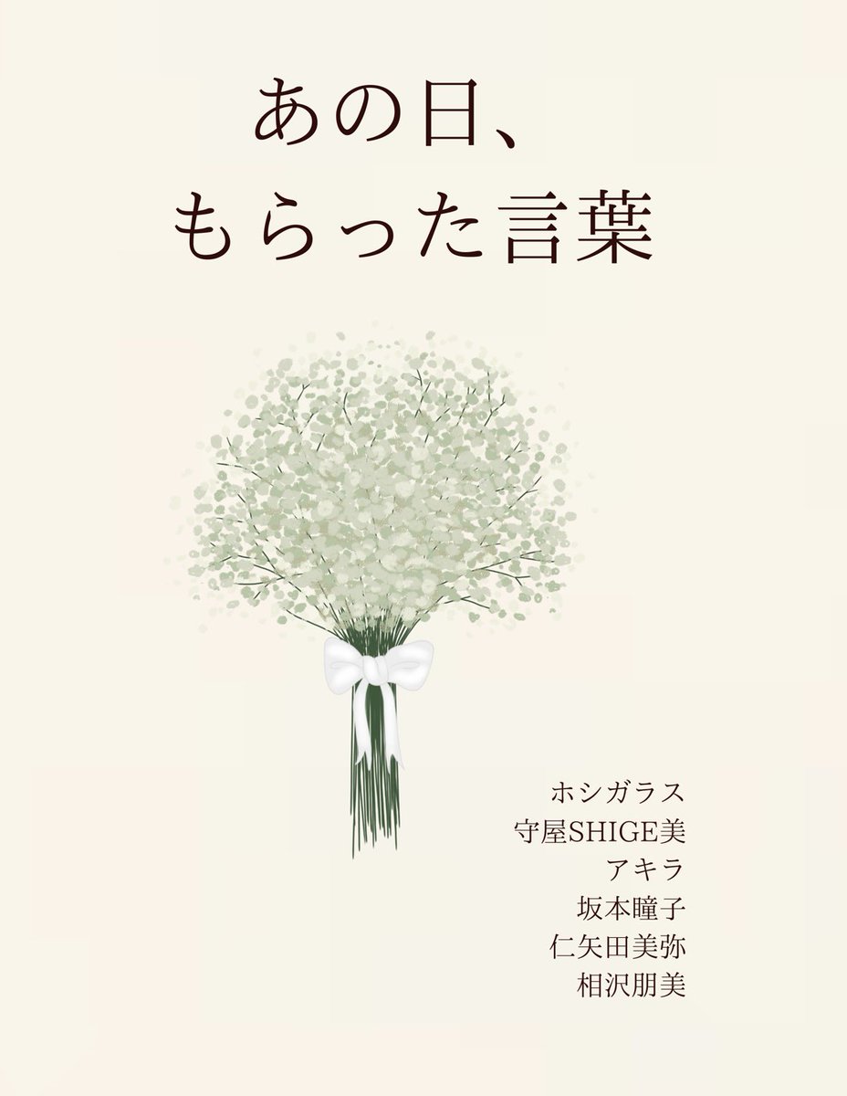 tomomi_a15's tweet photo. #文学フリマ大阪14 新刊

💐『あの日、もらった言葉』　400円
あの日、誰かからもらった一言。 何気ない会話の中で受け取った、小さな贈り物。
六人の書き手が、それぞれの「言われて嬉しかった言葉」を綴るエッセイアンソロジー。
あなたの心にも残り続ける一言を、そっと思い出してもらえたら嬉しいです。

📍【い-57〜58】相沢プロダクション
カタログ→ https://t.co/7N21ZM4bgS