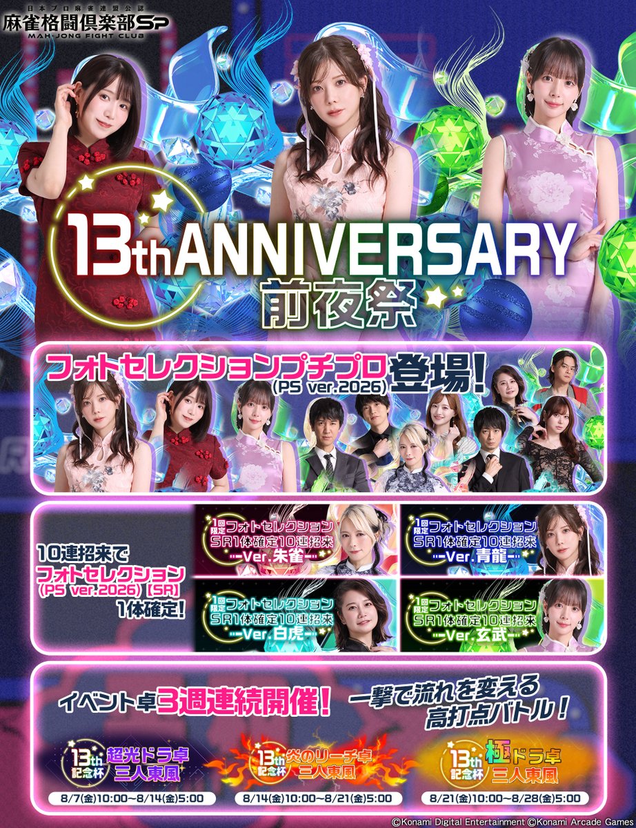 mfcsp573's tweet photo. 8/7(金) 10:00より『13th ANNIVERSARY 前夜祭』開催！

いつも #麻雀格闘倶楽部Sp をご利用いただきありがとうございます！
おかげさまで、8/30に13周年を迎えます！

本イベントでは、新たなフォトセレクション(PS ver.2026)プチプロが登場！

▼詳細はこちら
https://t.co/yHOql88hdB
#麻雀Sp13周年 https://t.co/3z7hsk1PnU