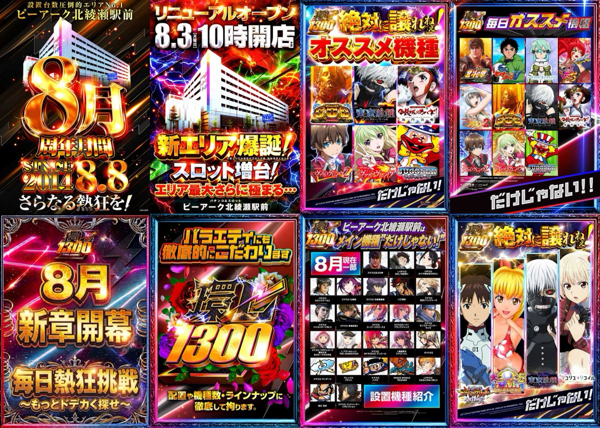 kata_sainokuni's tweet photo. 【🔥⚔周年に繋げるスロパチ二刀流⚔🔥】

8/7 ピーアーク北綾瀬駅前

＜🆚対抗🆚＞
✅スロぱちガール来店PS👯‍♀️
✅🎰オススメ/ローテ複数🔄

前回2/1は抽選482人！
全体平均+484枚🌈

明日は7の日徹底対抗×スロパチ🔥
翌日周年に繋げる前夜祭ですね🌕
久々にガール二刀流で仕掛けます⚔

🗓2/1 前回ガールS
🎰PICK12.4%(53/428)
・12台並び→東京喰種
・11台並び→いざ番長~秘宝伝
・10台並び→東京喰種
・8台並び→北斗転生~からくり
・4台並び→ハッピー/マイ5
・4台並び→DUOアンコール
・単品60台
📈全系精査
・東京喰種/いざ番長
・秘宝伝/からくり

🗓8/1 前回がーるP
・抽選732人
🅿️2BOX+2.8🌀🔥
・リコリコ
・東京喰種×2

🗓7/27 前回7の日/れんじろう🟦
・抽選636人
・全体平均+132枚で連続プラス📈
🎰PICK10.4%(61/586)
・戦コレ6~モンハン(19台並び=列全)
・東京喰種×2
・ULTRA最終~ラブ嬢3
・うみねこ2~ケロット5
・マイ5
・からくり~からくり2
・ヴヴヴ2
📈全系精査
・戦コレ6/マギレコ/モンハン
・シェイク/ケロット5/からくり
🅿️2BOX+2.7🌀🔥
・北斗11~エヴァ15
・東京喰種

📊7/27まとめ
☑️直近🟦=2桁ロングが連続
└13台→12台/11台×2→18台→19台
└🟥エリアのロング連続
☑️全系3機種~連続
└演者🟦/直近🟦どちらで見ても
└1機種~介入機連続/今回2機種
└Lハナビ連続→アレックス
→Lハナビ→シェイク/ケロット5
☑️絶対機種/毎日機種の並び複数
└東京喰種×2/マイ5/ヴヴヴ2
└マイ5は337起点にスライド
☑️🅿️はオススメ絡みから2BOX
└北斗11があるBOX連続

💡要点まとめ
◆傾向①:🎰PICK10％~期待
◆傾向②:🎰4台~並び複数
◆傾向③:🅿️3列探し🌀🌀

久々なので直近🟦やら
毎日仕掛け参照で精査してます👇

🎰は4台~並び探しから🍡
取材問わず仕掛けてるロングも意識🔎

合わせて毎日の全🌈探しも📈
🈁は3~4台設置の少台数が傾向○
今月は毎日2機種とパワーアップ👀

全🌈ローテ履歴👇
🗓8/1
・チバリヨ2(4台)/北斗(8台)
🗓8/2
・乙女4(4台)/からくり(5台)
🗓8/3
・シェイク(3台)/リオエース2(5台)
🗓8/4
・南国SP(3台)/モンハン(5台)
🗓8/5
・アレックス(3台)/アズレン(3台)

迷ったら絶対機種/毎日機種優先で💨
スロパチ時は基本5台~設置機種中心🎰

超良番なら鉄の台番ある喰種へ🗼
→11,33,44,66番台

少数全跨ぎ/🌹並びも1箇所~視野に📝
バランス良く仕掛けてます🙆‍♂️

同じ箇所擦ったりスライドと
仕掛け感あるし精査しがいも💭

🎰ローテ👇
・東京喰種/ヴヴヴ/🌹
-----
🎰絶対機種👇
・GOD/東京喰種/カバネリ海門
・ヴヴヴシリーズ/マイ5
-----
🎰毎日機種👇(毎日🌈アリ
・東京喰種/GOD/カバネリ海門
・北斗転生/ヴヴヴシリーズ/乙女5
・マイ5/SAOⅡ/モンキー/からくり2
-----
🎰毎日🌈チャレンジ👇
・毎日全🌈(今月は2機種~)
・東京喰種各パネル
・ヴヴヴ2&Lカバネリ1/4チャレ
・スマスロGOD円形島
・バラ5台島

🅿️は3列探しをまずは🌀
ガールP/⬛どちらで見ても
まずは絶対機種からチェックしたい💨

直近スロパチ🟦連続機種👇(7/22.7/27
※参考程度に
・並び複数が連続→東京喰種
・マイ5/ヴヴヴ2

7の日連続機種👇(7/17.7/27
・東京喰種/マイ5/ヴヴヴ2