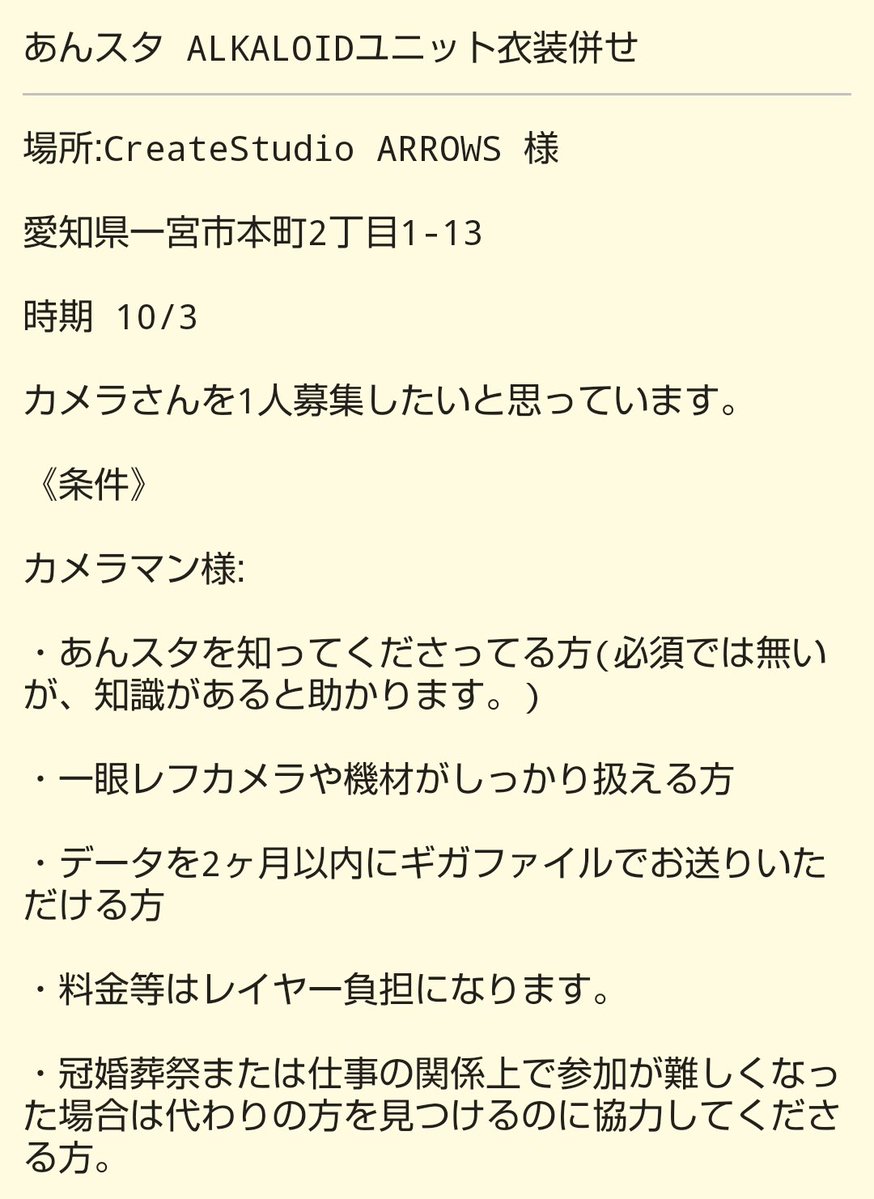 Asahi_1204cos's tweet photo. 10/3にスタジオARROWSさんでALKALOIDのユニ衣装の併せをしようと思っております。それに応じてカメラさんを募集したいと思っております。
詳細は1枚目を読んで下さい🙇‍♀️
メンバー表は2枚目です。
気になる方は主催の愛紗姫、またはメンバー各位にご連絡よろしくお願いします。
 #カメラマンさん募集 https://t.co/2DW4cEKpfq