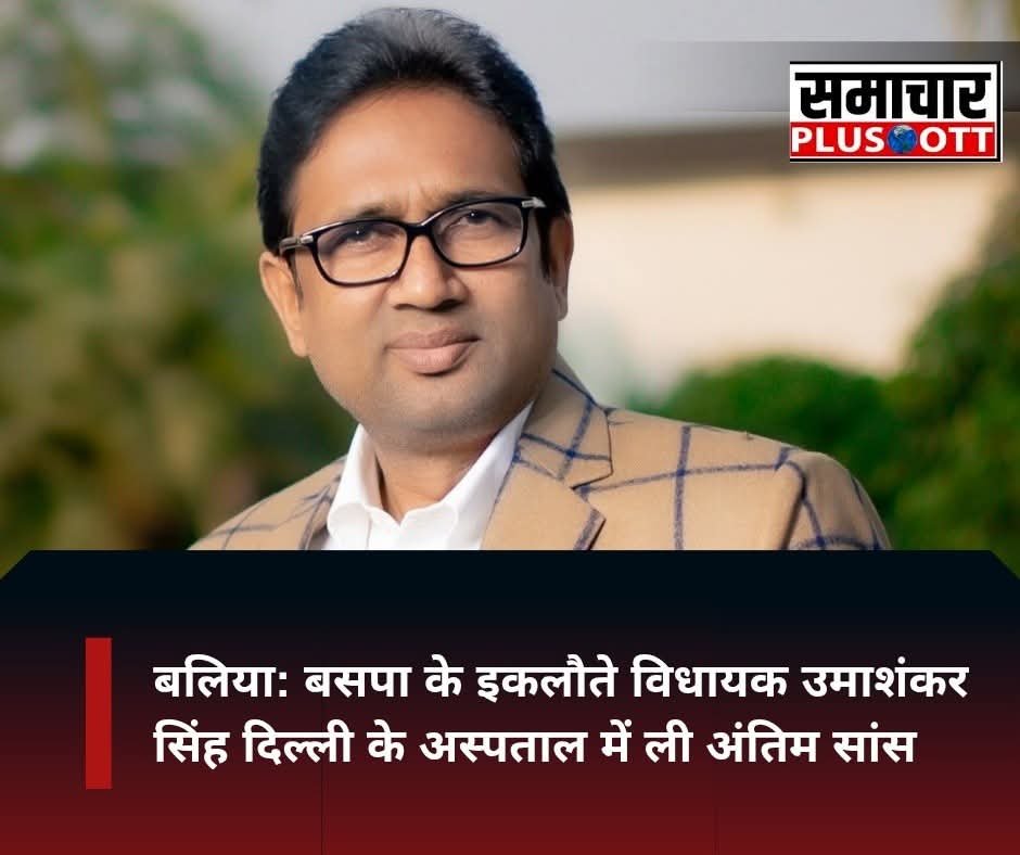 Kuldeep15512's tweet photo. बहुजन समाज पार्टी (BSP) के उत्तर प्रदेश में इकलौते विधायक श्री उमाशंकर सिंह का दुःखद निधन हो गया है। वह बलिया की रसड़ा विधानसभा सीट से विधायक थे और पिछले काफी समय से कैंसर जैसी गंभीर बीमारी से जूझ रहे थे।
#UmashankarSingh #BSP #Rasra #Ballia #UPPolitics #BahujanSamajParty #RIP https://t.co/S5bbGJzti7