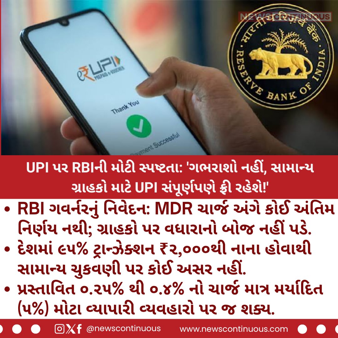 NewsContinuous's tweet photo. UPI પેમેન્ટ પર ચાર્જ અંગે RBI ગવર્નરની મોટી સ્પષ્ટતા: 'ગભરાવાની જરૂર નથી, સામાન્ય ગ્રાહકો માટે UPI ફ્રી રહેશે'
#UPIUpdate #RBIGovernor #SanjayMalhotra #UPIFree #DigitalIndia #MDRCharge #BusinessNewsGujarati #GujaratNewsGujarati https://t.co/0tY5WQvTCs