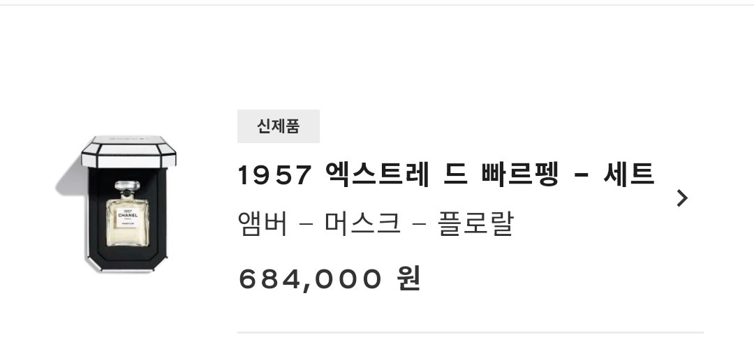 97901_sue's tweet photo. 샤넬 정국이 영상 뜨고 1957 엑스트레드 빠르펭 향수 공식 홈페이지 벌써 품절 뜸 
이번 신상인데 미쳤다 https://t.co/8Wc8hHDknI