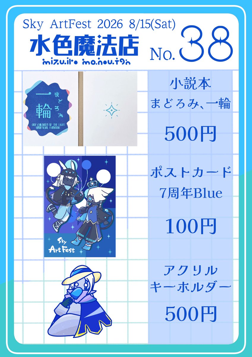 sky_yuratto's tweet photo. #SkyArtFest
8/15(Sat) No.38 水色魔法店
ゆら側での頒布予定物のお品書きになります✨
頒布数制限は開場すぐは各種1点で、人の流れを見て緩和するか検討予定です。
各頒布予定物の詳細はリプツリーにて。
(アクリルキーホルダーは未着のためイメージ画像になります) https://t.co/Kf4OqdLn5f