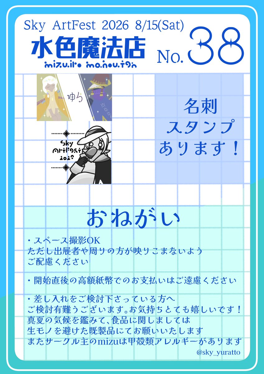 sky_yuratto's tweet photo. #SkyArtFest
8/15(Sat) No.38 水色魔法店
ゆら側での頒布予定物のお品書きになります✨
頒布数制限は開場すぐは各種1点で、人の流れを見て緩和するか検討予定です。
各頒布予定物の詳細はリプツリーにて。
(アクリルキーホルダーは未着のためイメージ画像になります) https://t.co/Kf4OqdLn5f