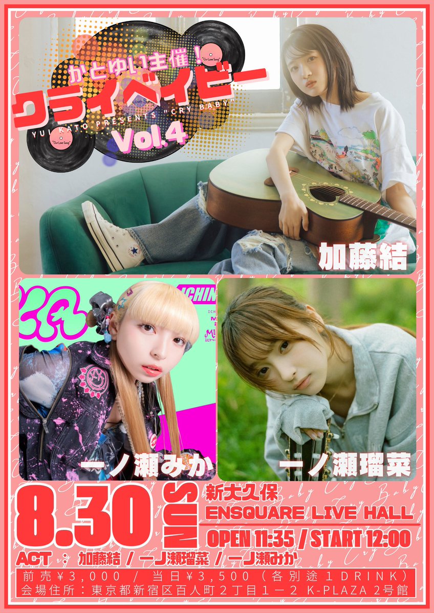 mika_ichinose_1's tweet photo. 【LIVE INFO!!!】

加藤結さん主催「クライベイビー vol.4」出演決定！

2026年8月30日（日）
新大久保ENSQUARE LIVE HALLにて

開場 11:35 / 開演 12:00

きゃわいい！じかんになるといいね��！
みんなアソビにおいでヨー🍓

🎫→ https://t.co/aRPO7uY9XH https://t.co/steW2bAHVS