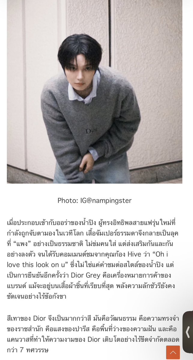 wpinnacotta's tweet photo. น่าสนใจมากที่ลุคนี้ของน้ำปิงถูก peceive ว่า branding ของน้องที่ใส่ และสื่อสารออกมาผ่านเสื้อผ้าคือความ ✨แพง✨หรูหรา✨ลักชู✨ 

อีกอย่างที่น่าสนใจคือ คำบรรยายต่างๆที่เลือกใช้เป็นคำที่ค่อนข้างเอนเอียงไปทางfeminine ทั้งการเปรียบเปรย💎สีเทาราชินี 💎และการยกบรรยายถึงรสนิยมการแต่งตัวของสตรีสมัยใหม่

คำบรรยายพวกนี้นี่มองว่าทางสื่ออาจมองว่าน้ำปิงมีความ✨androgynous✨ในตัว เลยใช้วิธีการบรรยายบทความแบบนี้ ถึงแม้ตัวเสื้อผ้าเองจะเป็นแค่ unisex เฉยๆ

ซึ่งจริงๆนี่เห็นด้วยมากๆว่า branding ของน้องสามารถทำให้การสวมใส่เสื้อ jumper สีเทาตัวนึง สามารถออกมาดูหรูหราได้ไม่ใช่แค่เพราะแบรนด์ดิออร์ แต่ผ่านการ perform การสื่อสารของ🤍“น้ำปิง”🤍เอง และมากไปกว่านั้นคือความสามารถในการสื่อสารเสื้อผ้าที่มีความ androgynous ได้ ที่ไม่ใช่ทุกคนจะทำได้ นี่แหละ สวมใส่เสื้อผ้า และทำให้เสื้อผ้าออกมาในแบบของเรา และไม่โดนเสื้อผ้าสวมใส่

#Nampingster 🐰💖