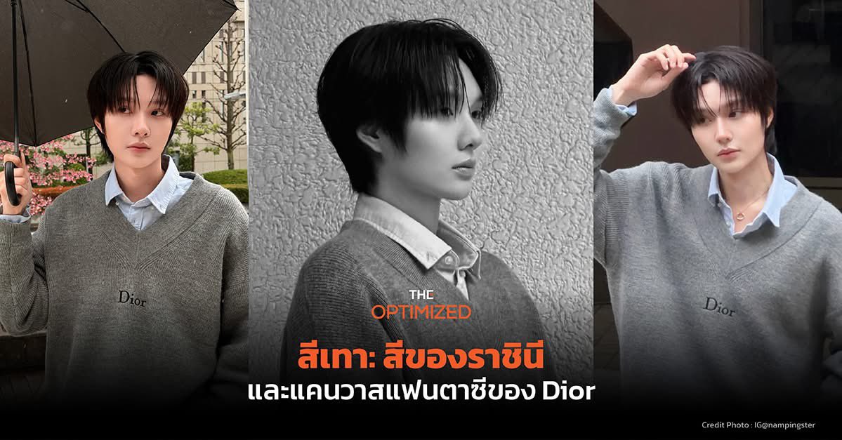 wpinnacotta's tweet photo. น่าสนใจมากที่ลุคนี้ของน้ำปิงถูก peceive ว่า branding ของน้องที่ใส่ และสื่อสารออกมาผ่านเสื้อผ้าคือความ ✨แพง✨หรูหรา✨ลักชู✨ 

อีกอย่างที่น่าสนใจคือ คำบรรยายต่างๆที่เลือกใช้เป็นคำที่ค่อนข้างเอนเอียงไปทางfeminine ทั้งการเปรียบเปรย💎สีเทาราชินี 💎และการยกบรรยายถึงรสนิยมการแต่งตัวของสตรีสมัยใหม่

คำบรรยายพวกนี้นี่มองว่าทางสื่ออาจมองว่าน้ำปิงมีความ✨androgynous✨ในตัว เลยใช้วิธีการบรรยายบทความแบบนี้ ถึงแม้ตัวเสื้อผ้าเองจะเป็นแค่ unisex เฉยๆ

ซึ่งจริงๆนี่เห็นด้วยมากๆว่า branding ของน้องสามารถทำให้การสวมใส่เสื้อ jumper สีเทาตัวนึง สามารถออกมาดูหรูหราได้ไม่ใช่แค่เพราะแบรนด์ดิออร์ แต่ผ่านการ perform การสื่อสารของ🤍“น้ำปิง”🤍เอง และมากไปกว่านั้นคือความสามารถในการสื่อสารเสื้อผ้าที่มีความ androgynous ได้ ที่ไม่ใช่ทุกคนจะทำได้ นี่แหละ สวมใส่เสื้อผ้า และทำให้เสื้อผ้าออกมาในแบบของเรา และไม่โดนเสื้อผ้าสวมใส่

#Nampingster 🐰💖