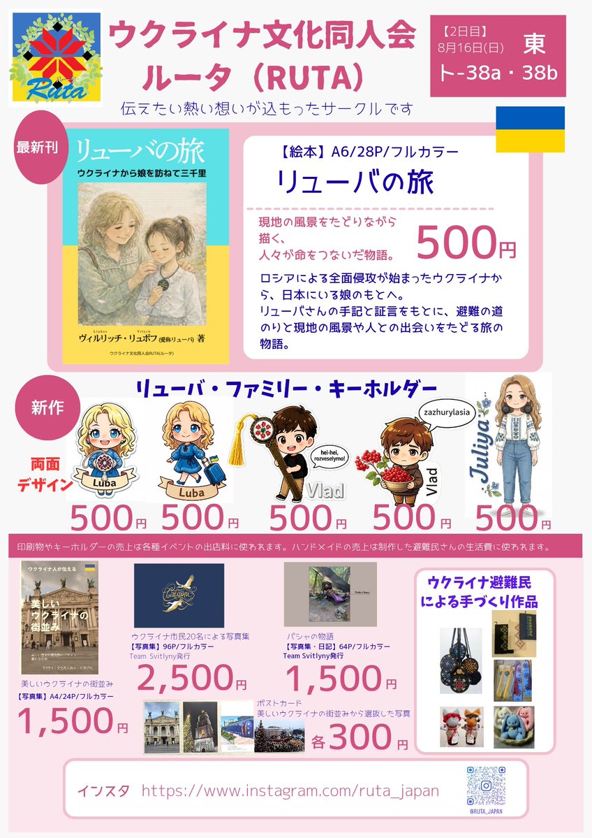 RUTA_miya's tweet photo. c108 コミケ初参加
おしながき出来ました。
8月16日(日)東　ト-38a・38b(2枠)

最新刊『リューバの旅』
新作『リューバ・ファミリー・キーホルダー』
各種写真集、ポストカード
その他ウクライナ避難民さんの手づくり作品も並べるので2枠取っていました。
力と魂だけは入ってます💪

#c108 #ウクライナ https://t.co/inv9hCes6I