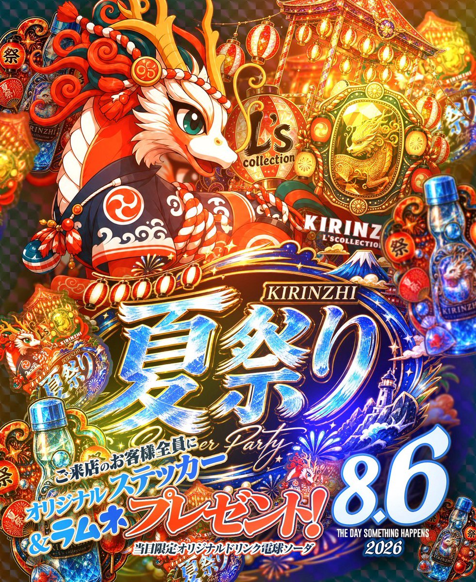 Lcolle_KIRINZHI's tweet photo. ◤ 𝐊𝐈𝐑𝐈𝐍𝐙𝐇𝐈 𝐍𝐄𝐖𝐒 ◢  

          🎋夏祭り🌌
8月6日（木） 20:00 START!!

浴衣姿のキャストたちがお出迎え✨

🎁当日限定特典🎁
・オリジナルステッカー
・ラムネ

『夏祭りはKIRINZHIで──』 https://t.co/2LCwfBrS6G