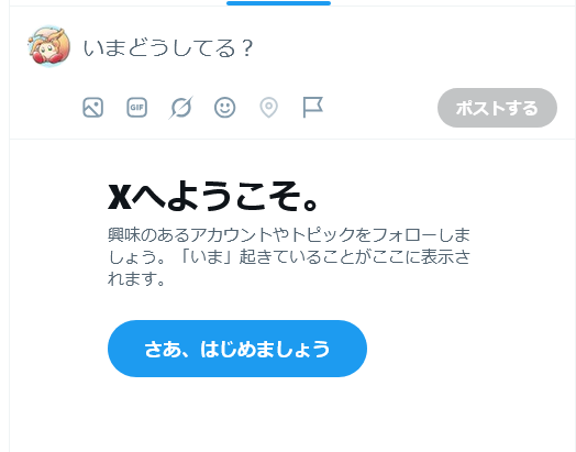 X始めました！ よろしくお願いします！