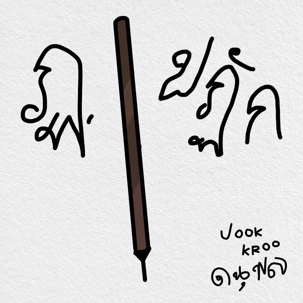 JookKroo_DMD's tweet photo. ฏอเอ๋ยฏอฏัก   นอนพักได้ไหม
จะนอนได้ไง     มันคนละฏัก

จุ๊กถือปฏักแย้ววางปฏัก ก่อนล้มนอนตักย้วย ลุกจากตักไปหยิบปฏักก่อนเดินไปตักน้ำทำปฏักหล่นเกือบโดนตักย้วย😎

#JookKroo https://t.co/SZiVa40meJ