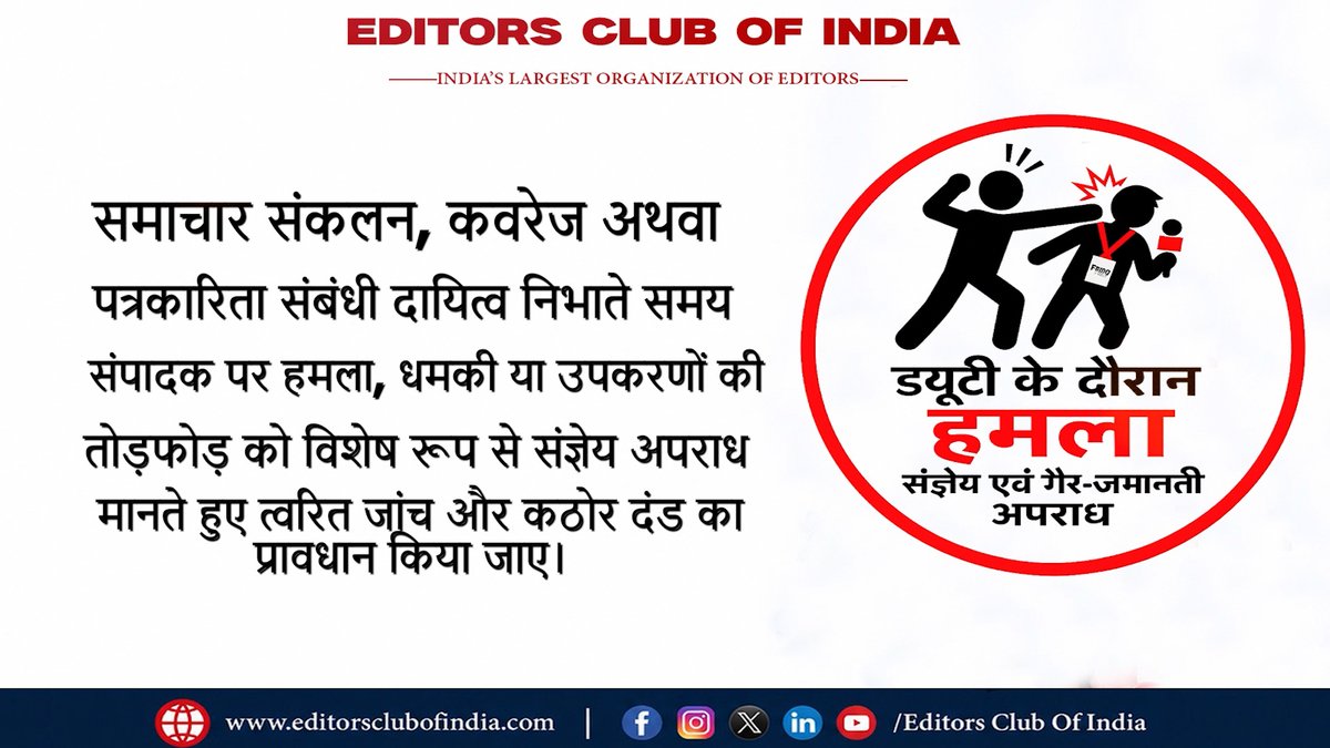EditorsClubOfIn's tweet photo. ड्यूटी के दौरान पत्रकार पर हमला होगा गैर-जमानती अपराध? | संपादकों की सुरक्षा पर बड़ा प्रस्ताव @EditorsClubOfIn ...
#EditorsClubOfIndia #JournalistSafety #PressFreedom #MediaRights #EditorialLeadership #Journalism #Democracy #India #MediaEthics #PressProtection @Aamitabh2 @sanjaygiriuk @ISunilKaushik @poornima_mishra @arvindvnsingh @AnuragChaddha @imnareshv @satenderbhati4 @kaushalkumar